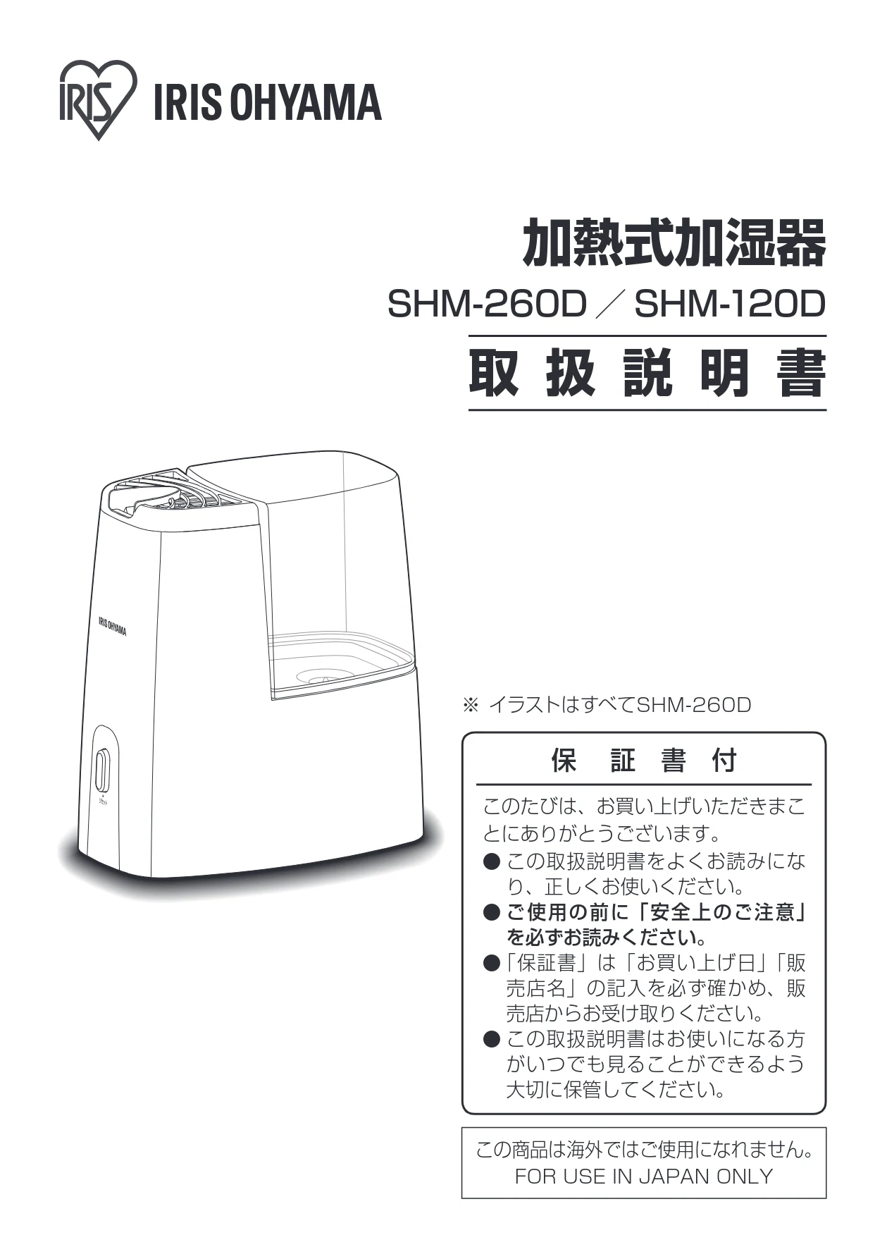 アイリスオーヤマ SHM-260D 取扱説明書 — 150901_76986_SHM-260D・120D_WEBUP — 図版 1-1 — 1ページ