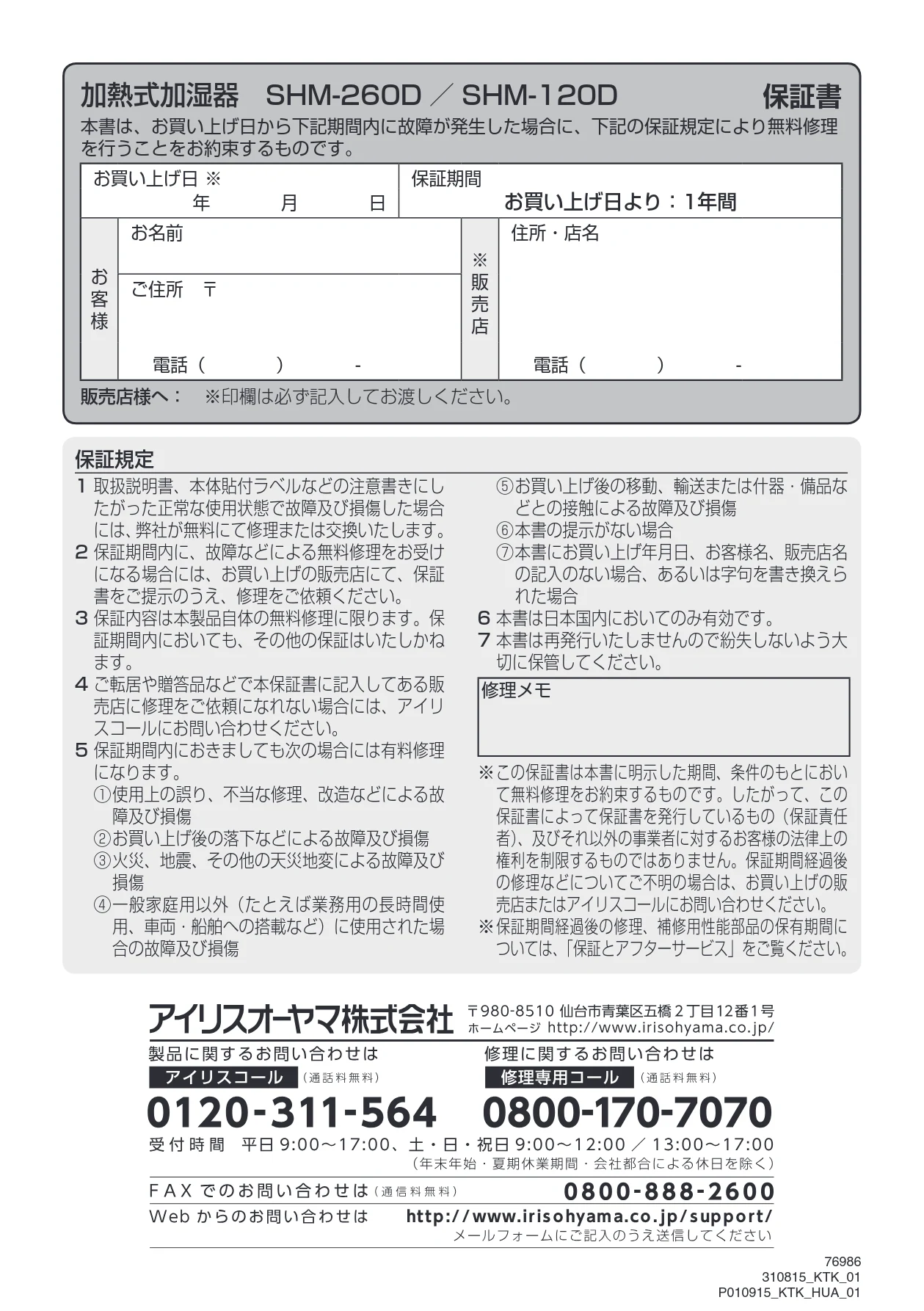 アイリスオーヤマ SHM-260D 取扱説明書 — 加熱式加湿器 SHM-260D ／SHM-120D 保証書 — 図版 16-1 — 16ページ