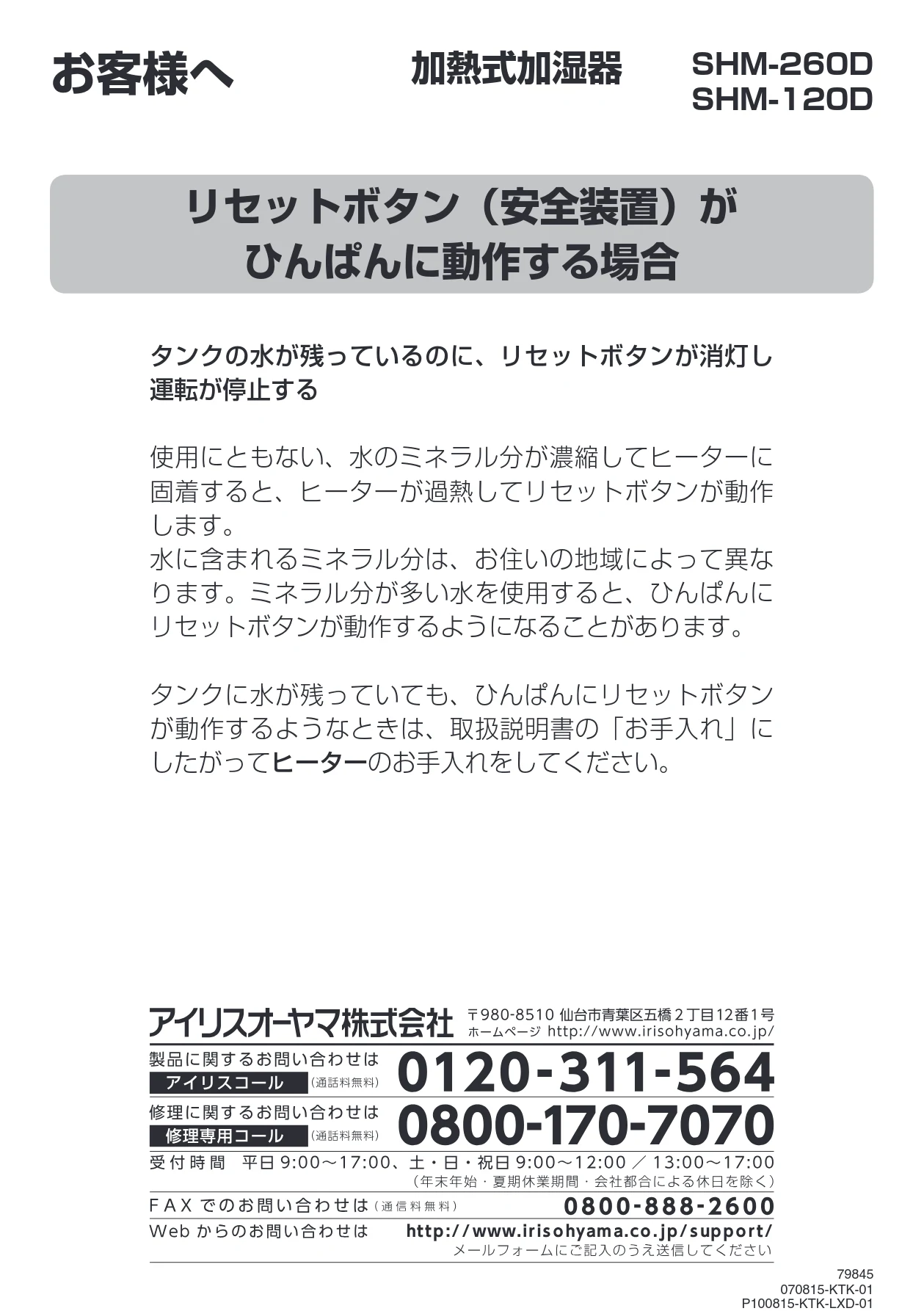 アイリスオーヤマ SHM-260D 取扱説明書 — 150810_79845_SHM-260D・120D_追加取説（リセットボタン）_WEBUP — 図版 18-1 — 18ページ