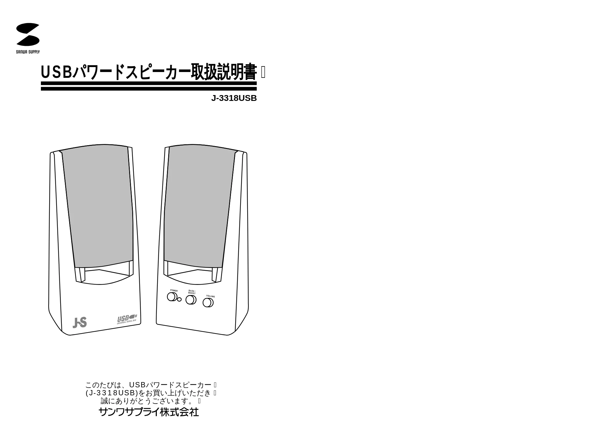 サンワサプライ J-3318USB 取扱説明書 — 原本ページ — 1ページ