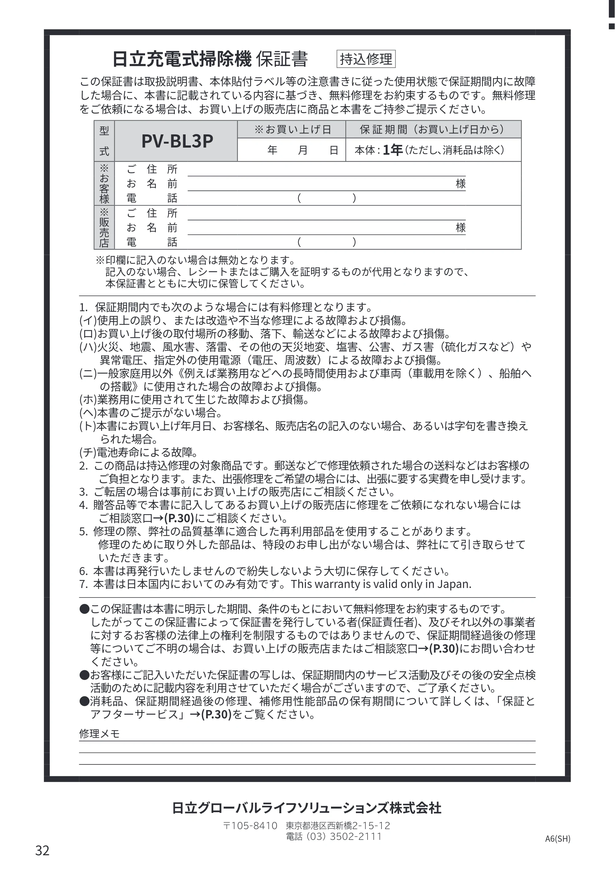 日立 PV-BL3P 取扱説明書 — 日立充電式掃除機 保証書 — 原本ページ — 32ページ