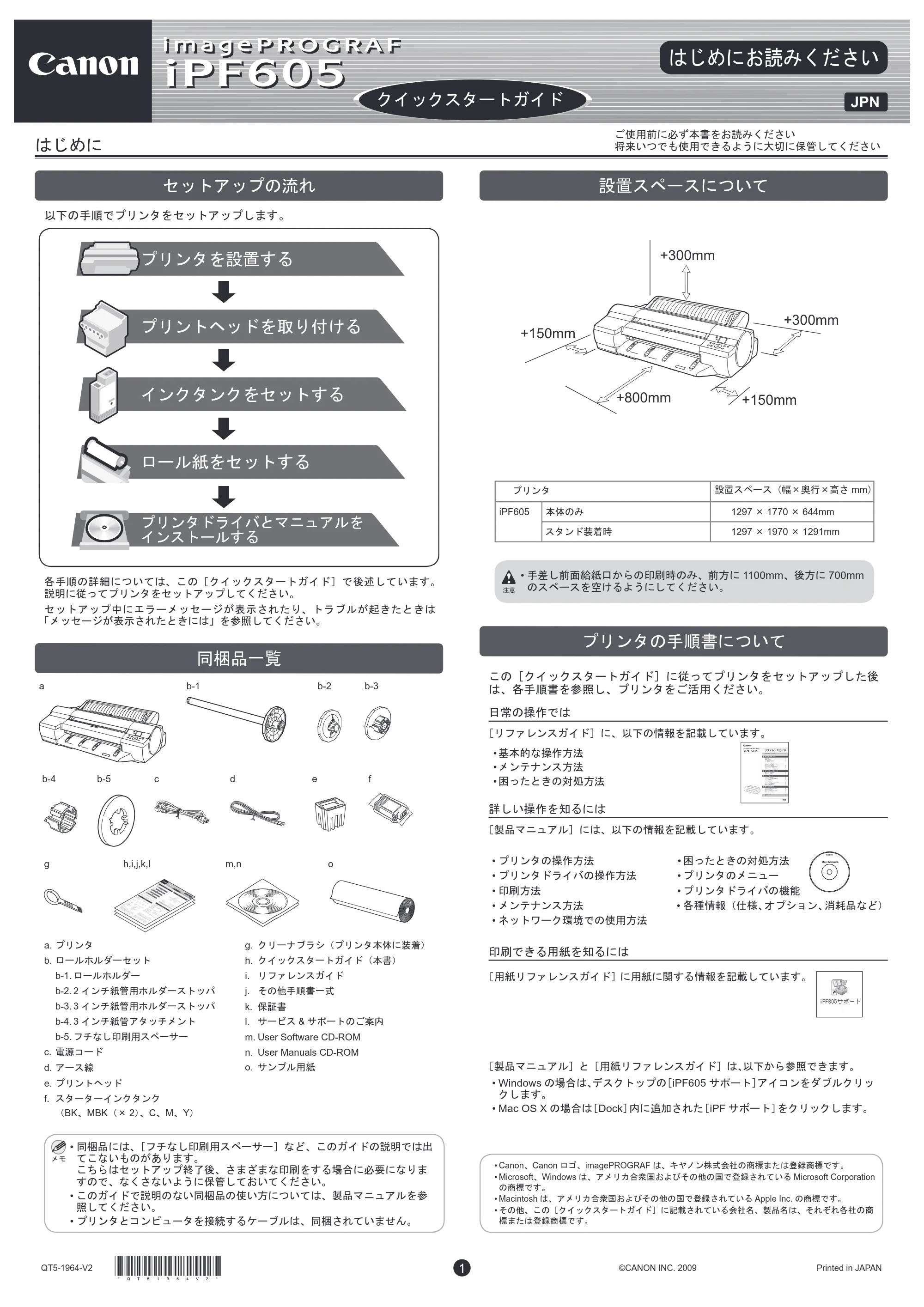 キヤノン iPF605/605L クイックスタートガイド （PDF形式／4.5Mバイト） — 原本ページ — 1ページ