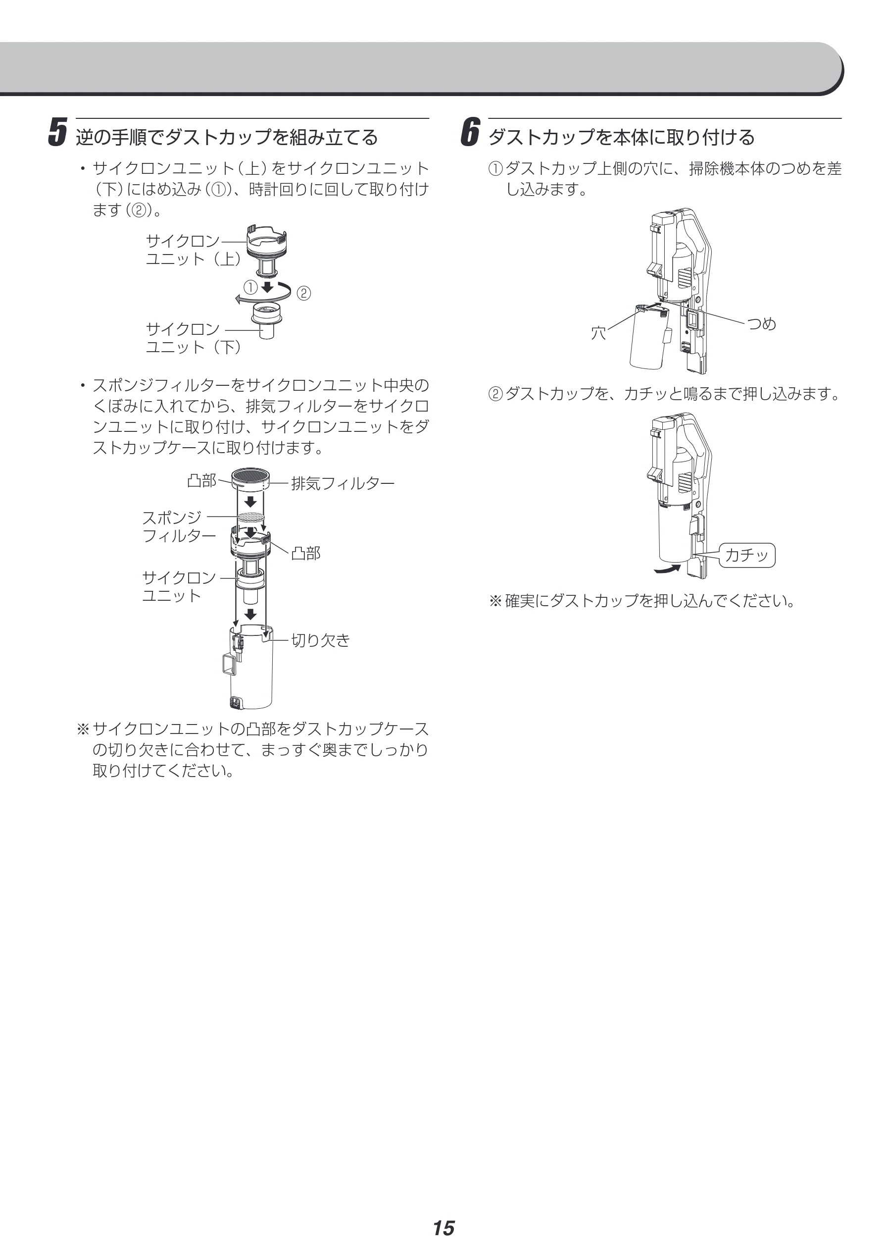 アイリスオーヤマ SCD-181P 取扱説明書 — 5 逆の手順でダストカップを組み立てる — 図版 15-1 — 15ページ