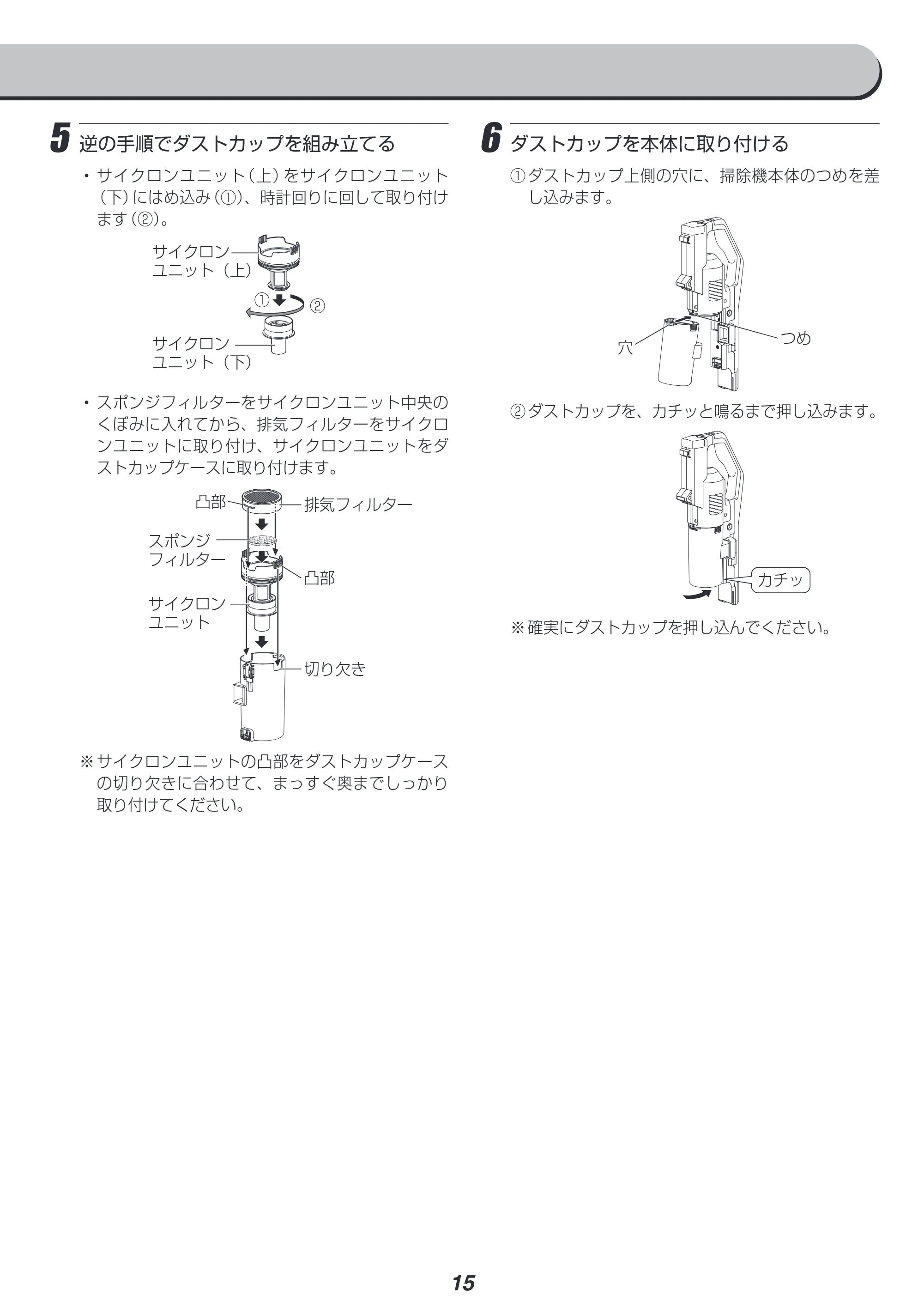 アイリスオーヤマ SCD-181P 取扱説明書 — 5 逆の手順でダストカップを組み立てる — 原本ページ — 15ページ