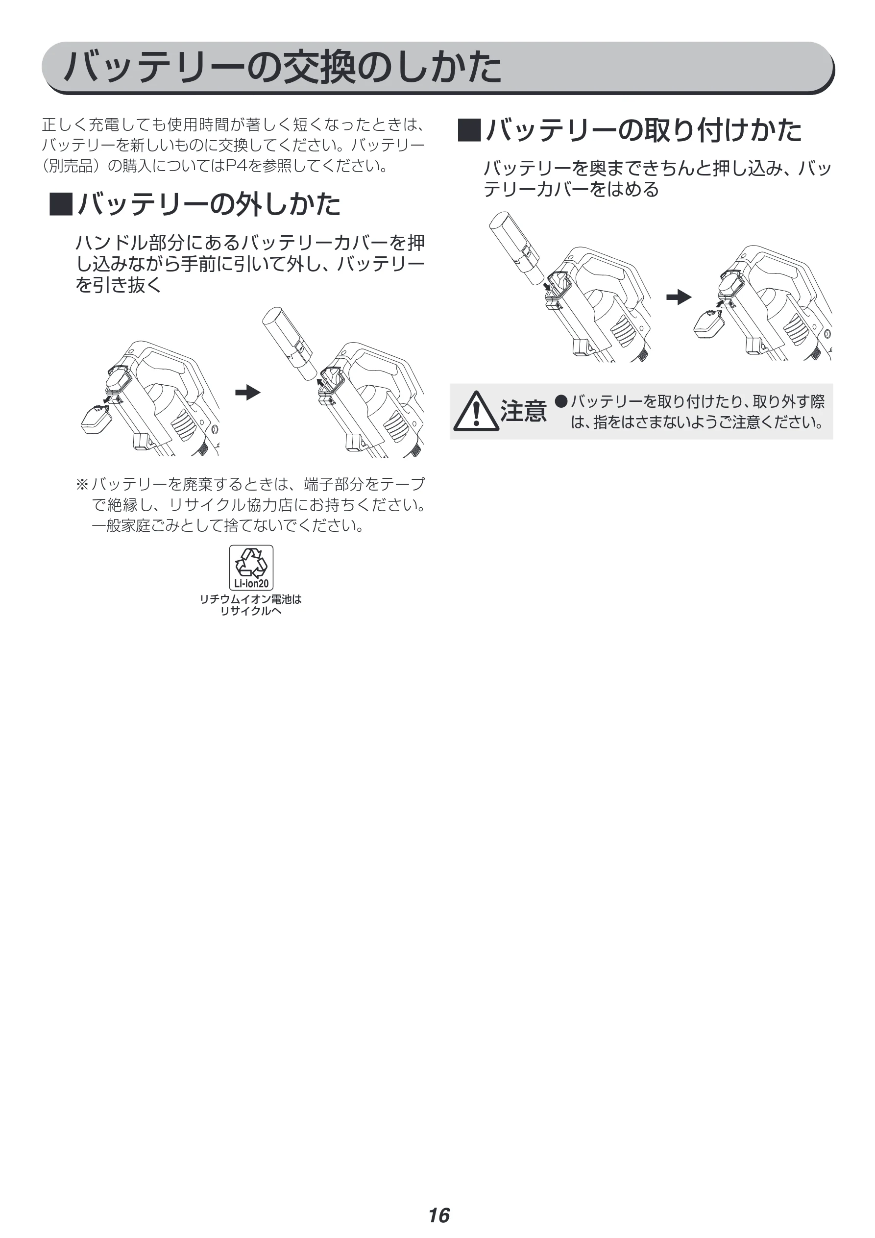 アイリスオーヤマ SCD-181P 取扱説明書 — バッテリーの交換のしかた — 図版 16-1 — 16ページ