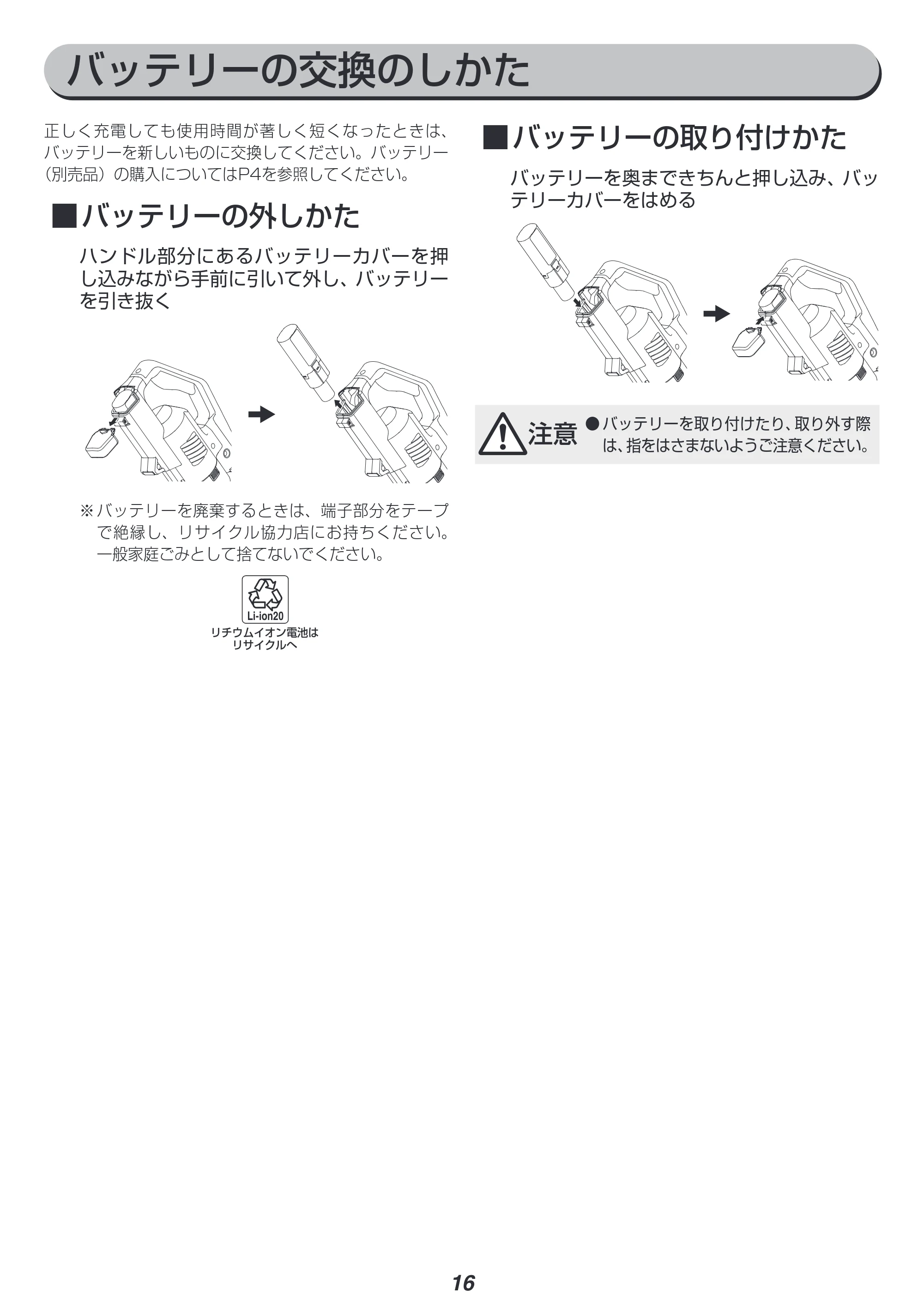 アイリスオーヤマ SCD-181P 取扱説明書 — バッテリーの交換のしかた — 原本ページ — 16ページ