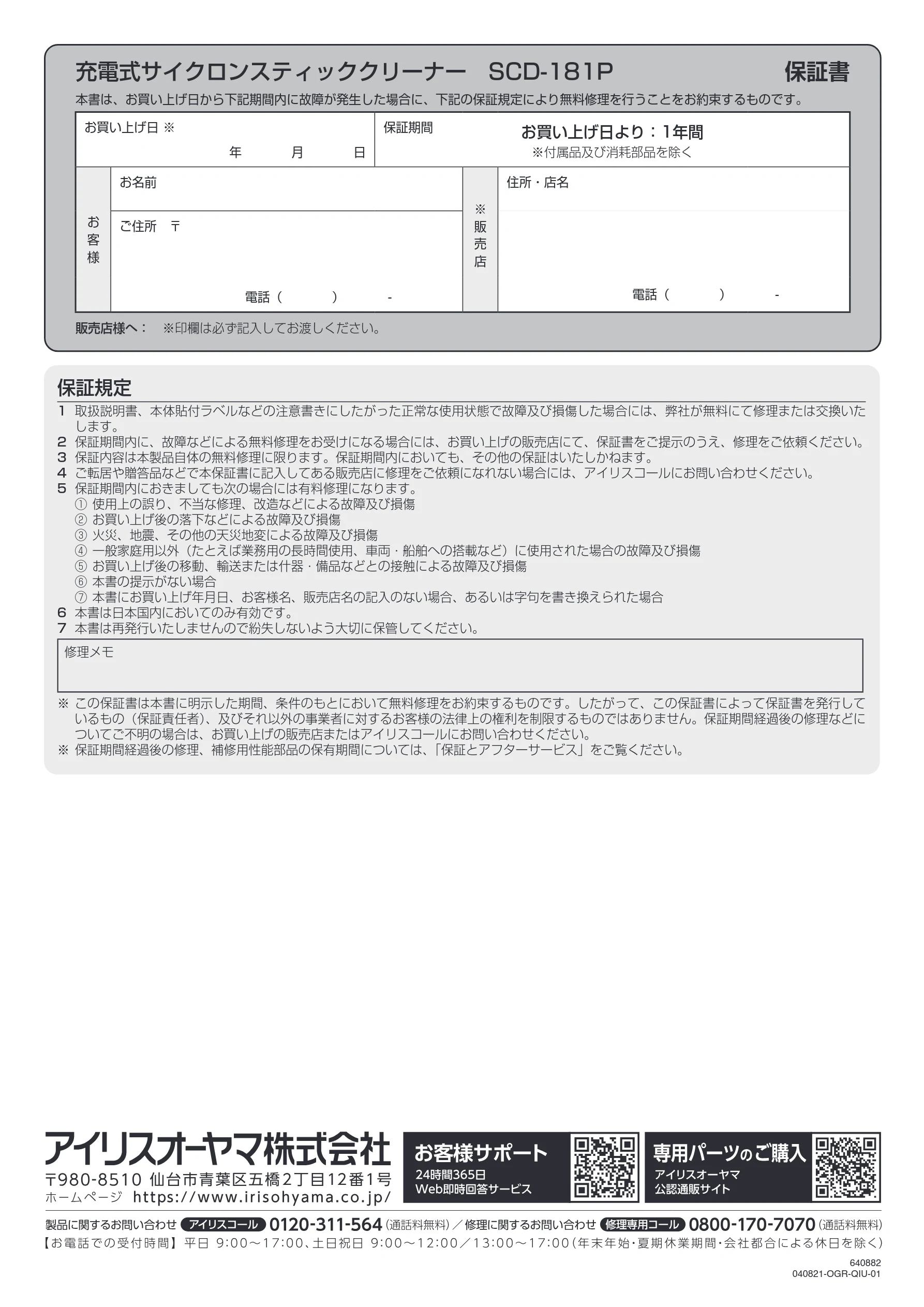 アイリスオーヤマ SCD-181P 取扱説明書 — 充電式サイクロンスティッククリーナー SCD-181P 保証書 — 図版 20-1 — 20ページ