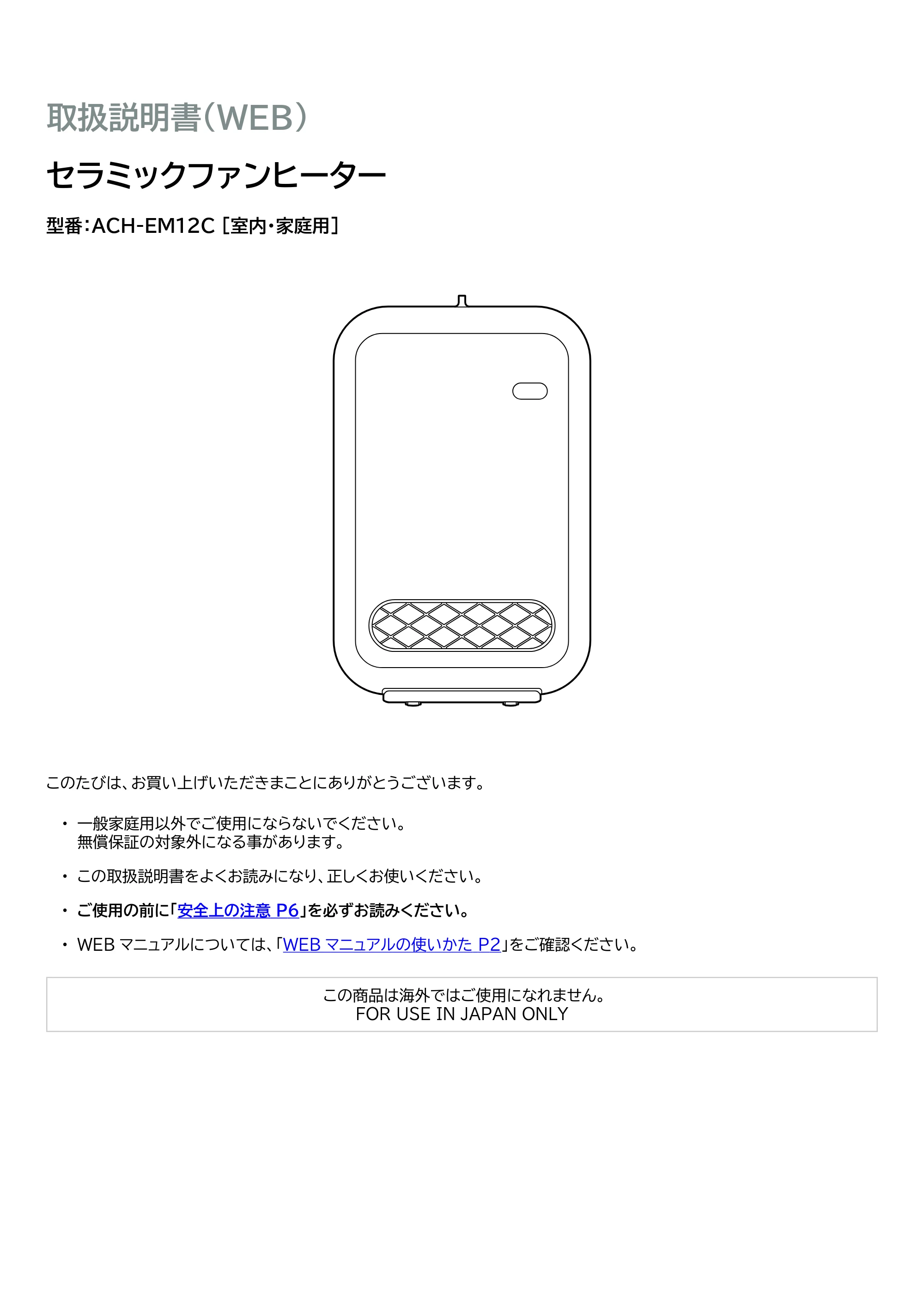アイリスオーヤマ ACH-EM12C 取扱説明書 — 原本ページ — 1ページ