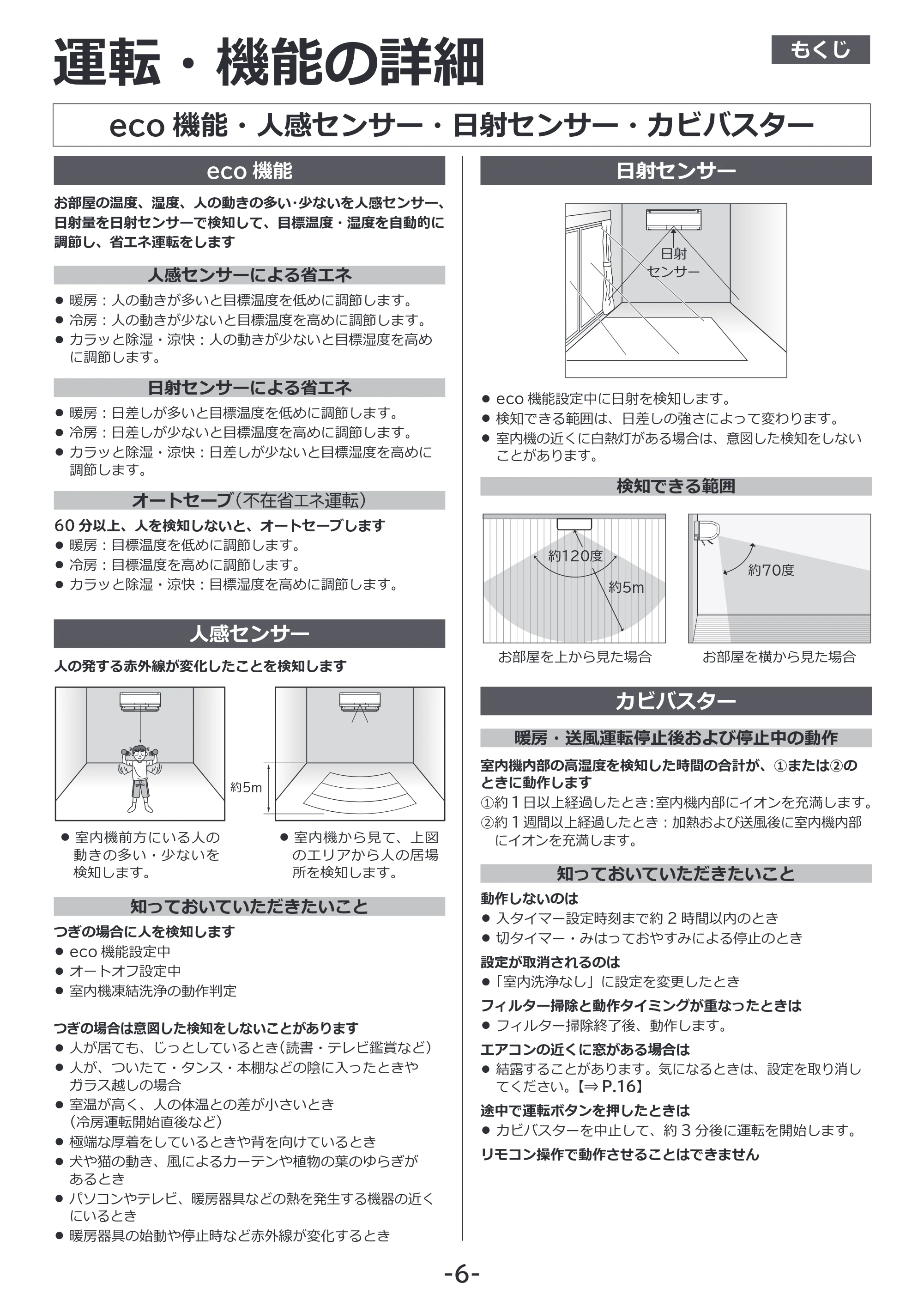 日立 RAS-XK2527S / RAS-XK2827D / RAS-XK4027D 補足説明書(Web掲載のみ) — eco 機能・人感センサー・日射センサー・カビバスター — 原本ページ — 6ページ