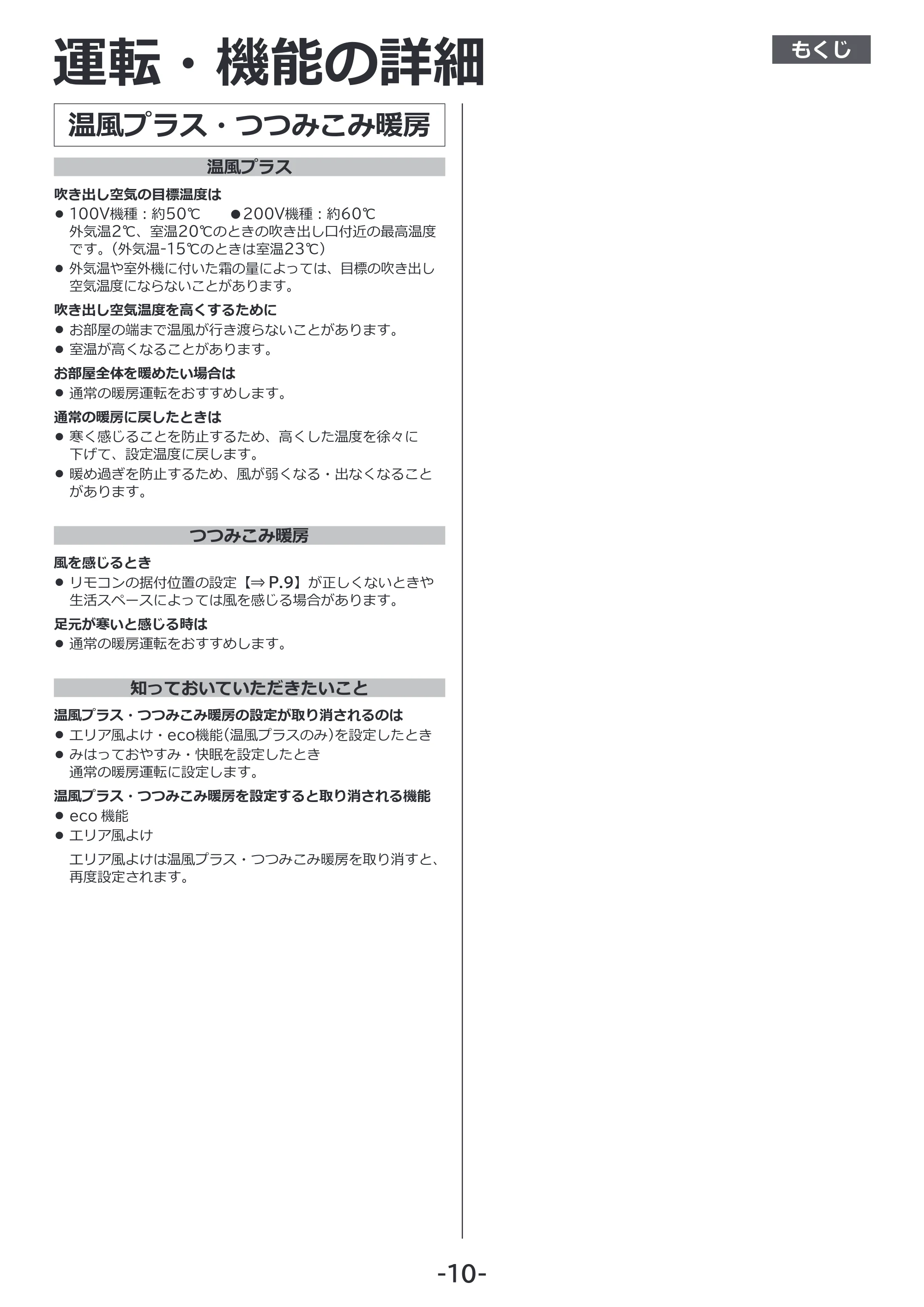 日立 RAS-XK2527S / RAS-XK2827D / RAS-XK4027D 補足説明書(Web掲載のみ) — 温風プラス・つつみこみ暖房 — 原本ページ — 10ページ
