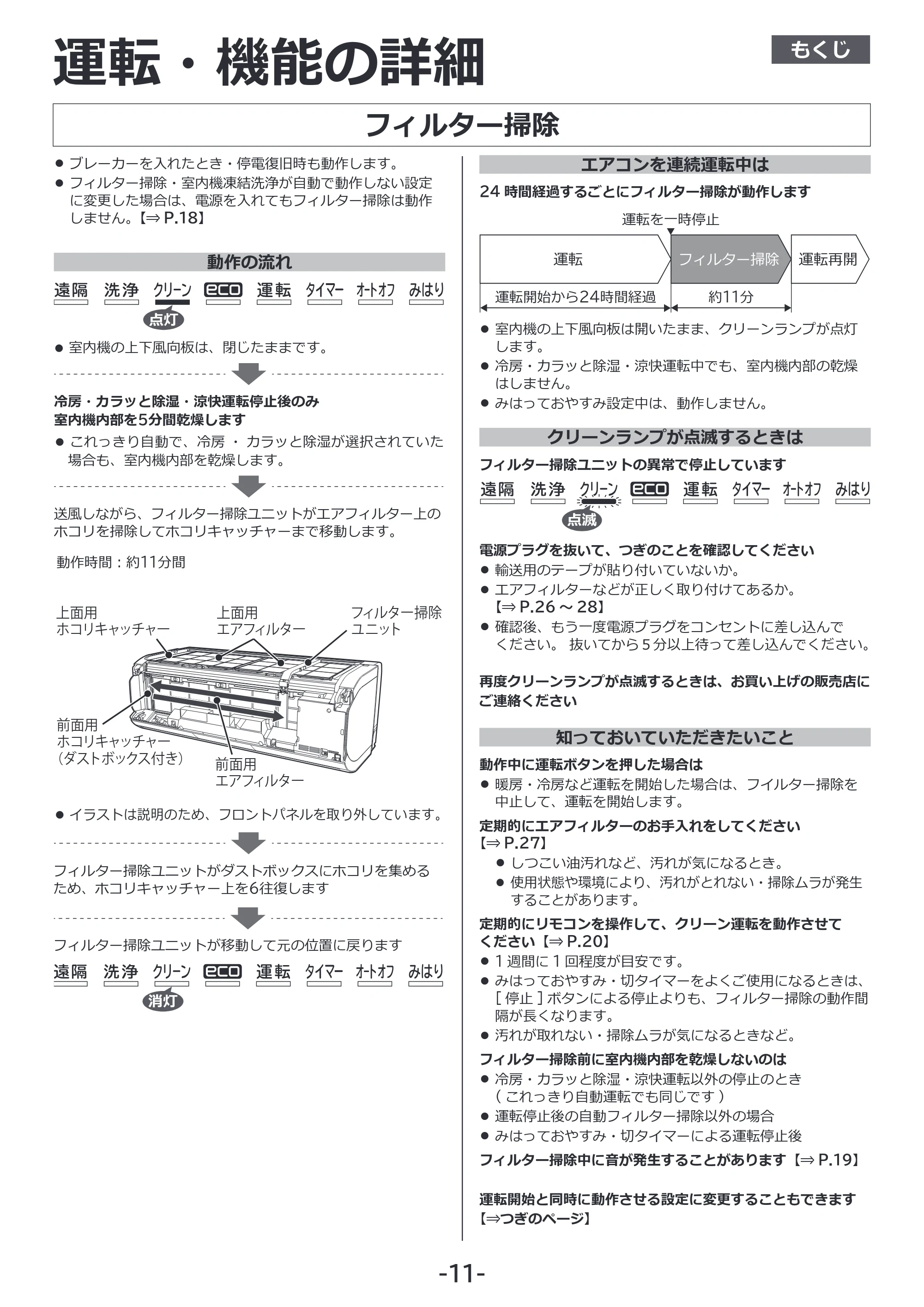 日立 RAS-XK2527S / RAS-XK2827D / RAS-XK4027D 補足説明書(Web掲載のみ) — フィルター掃除 — 原本ページ — 11ページ