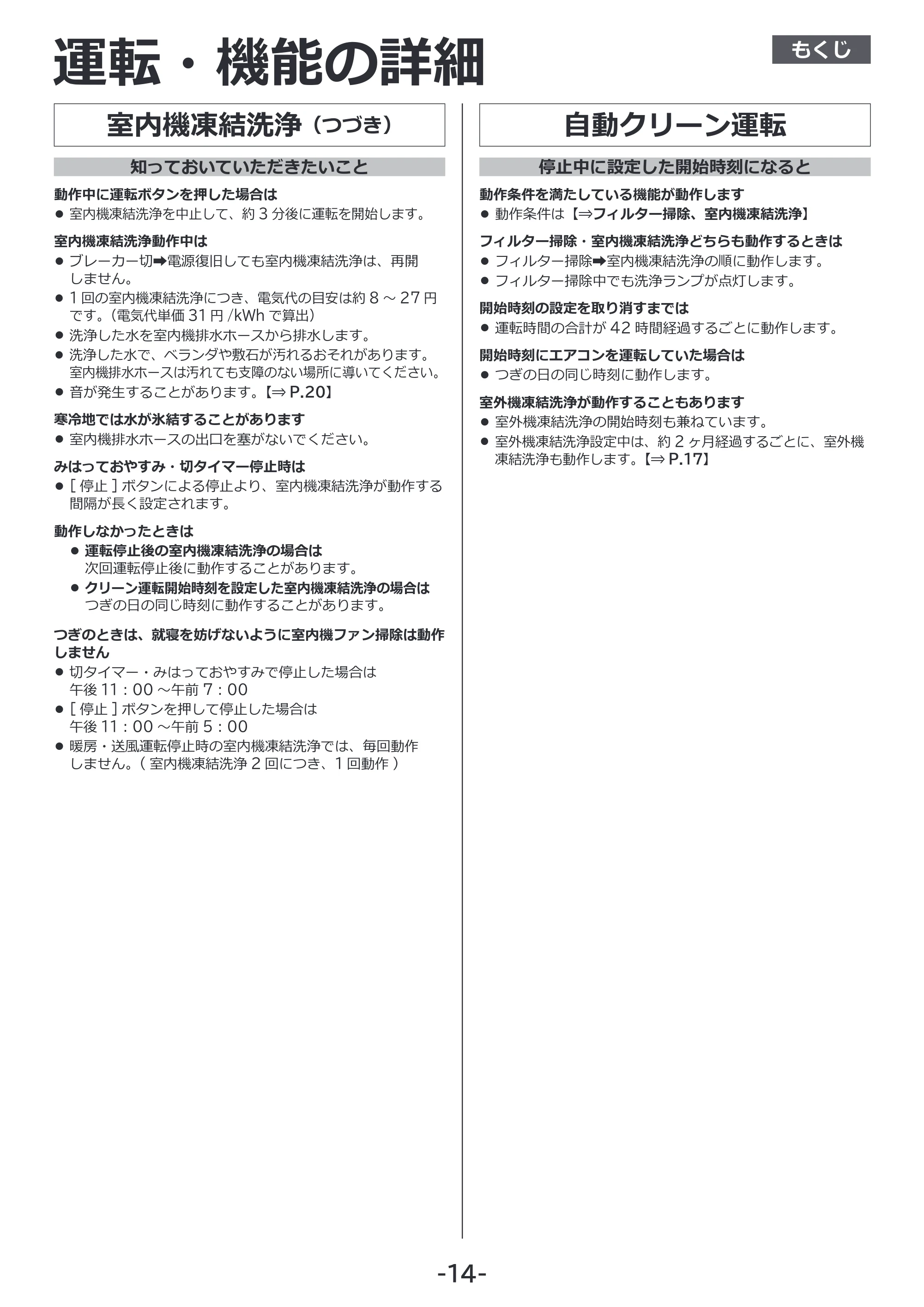 日立 RAS-XK2527S / RAS-XK2827D / RAS-XK4027D 補足説明書(Web掲載のみ) — 自動クリーン運転 — 原本ページ — 14ページ