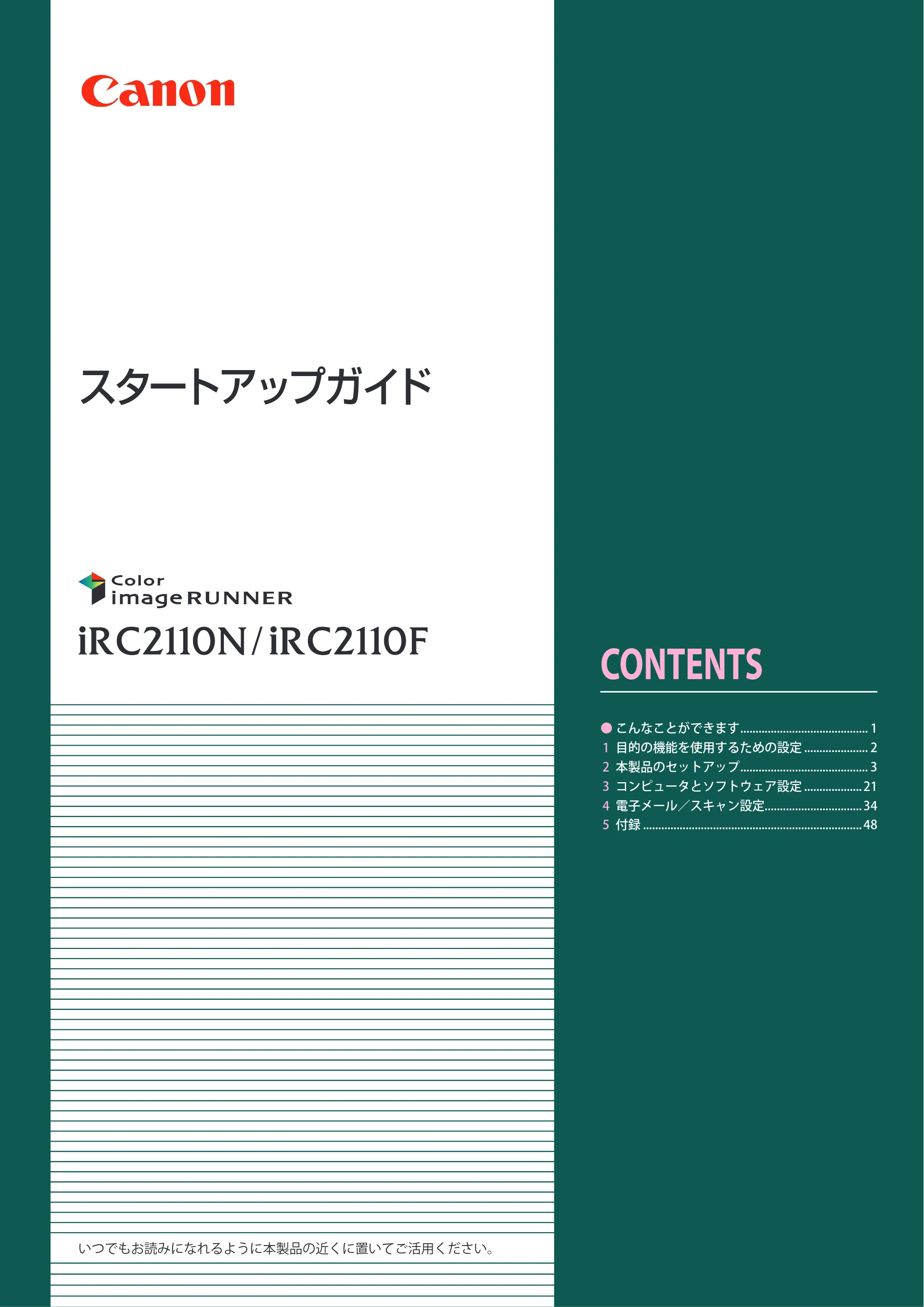 キヤノン iR C2110N/C2110F スタートアップガイド （PDF形式／2.7Mバイト） — 原本ページ — 1ページ