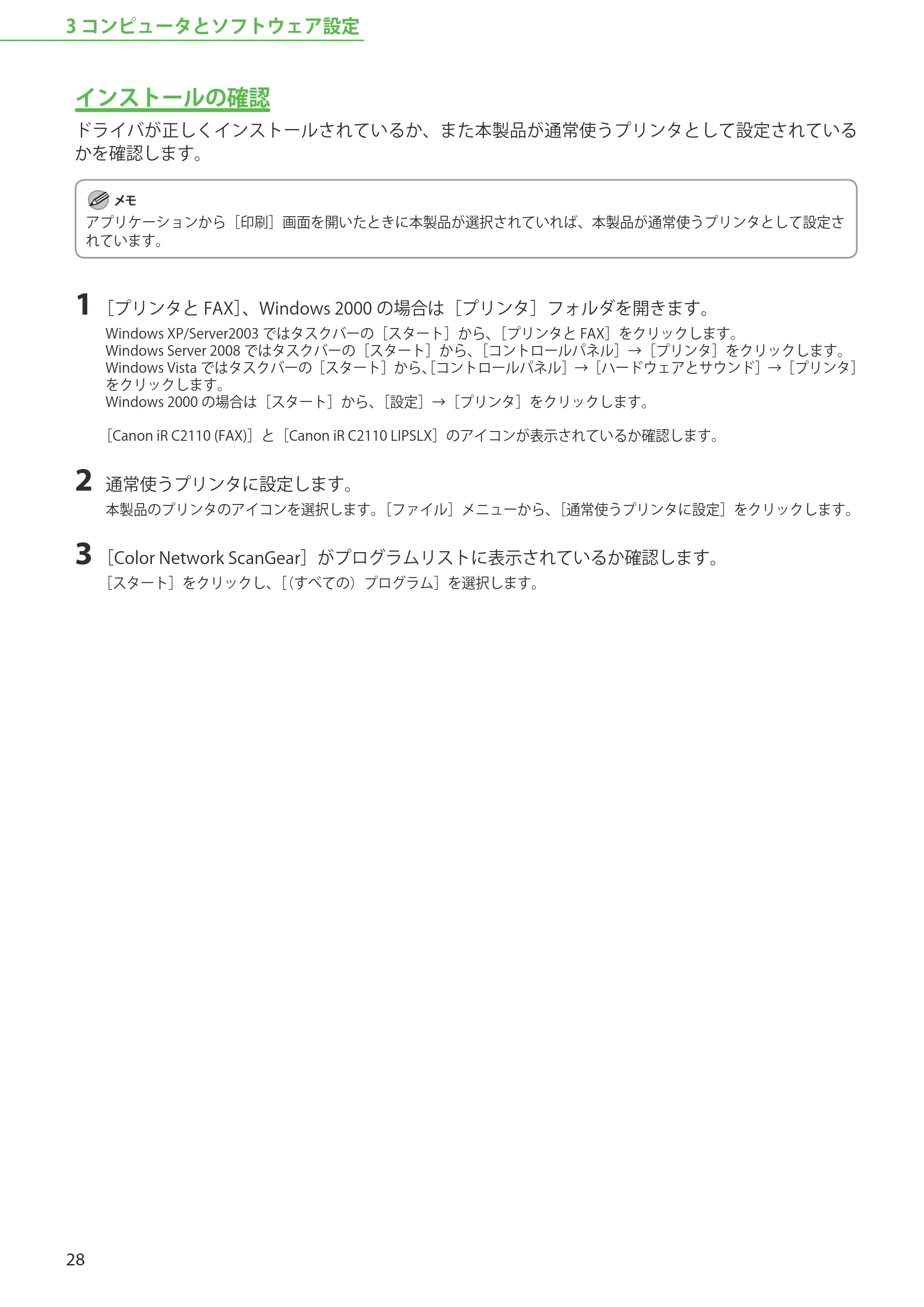 キヤノン iR C2110N/C2110F スタートアップガイド （PDF形式／2.7Mバイト） — インストールの確認 — 原本ページ — 30ページ