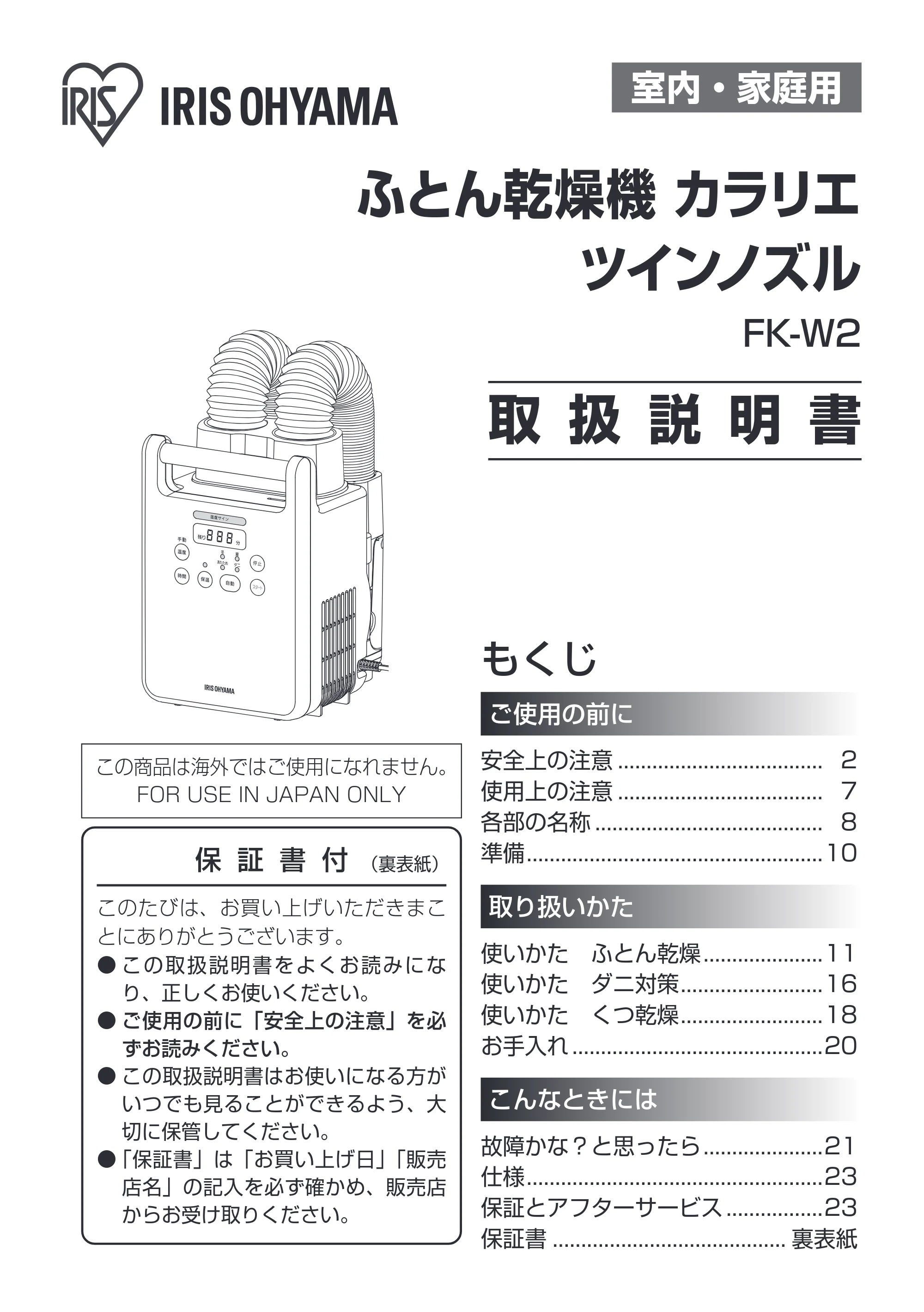 アイリスオーヤマ FK-W2 取扱説明書 — 原本ページ — 1ページ