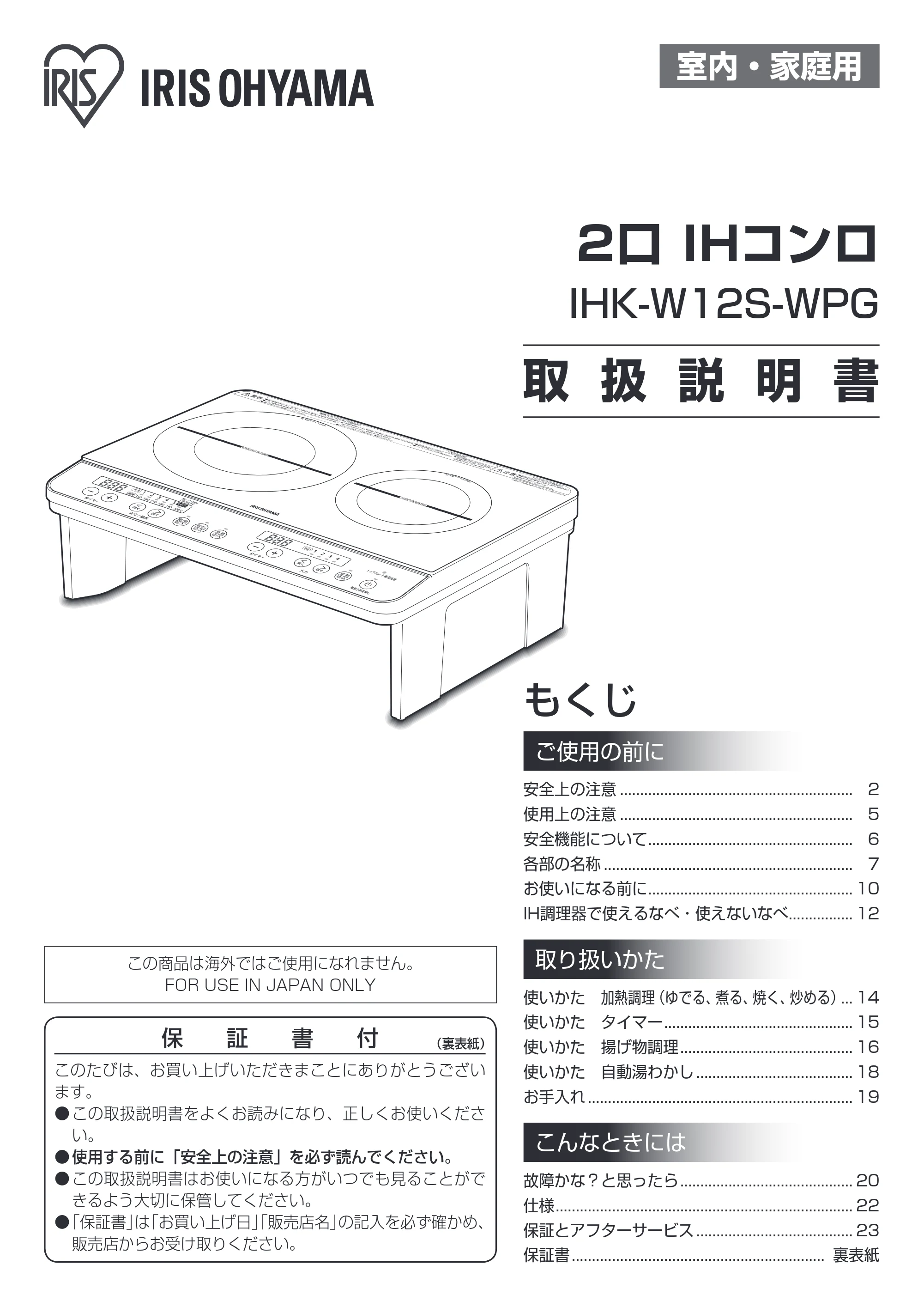 アイリスオーヤマ IHK-W12S-WPG 取扱説明書 — 原本ページ — 1ページ