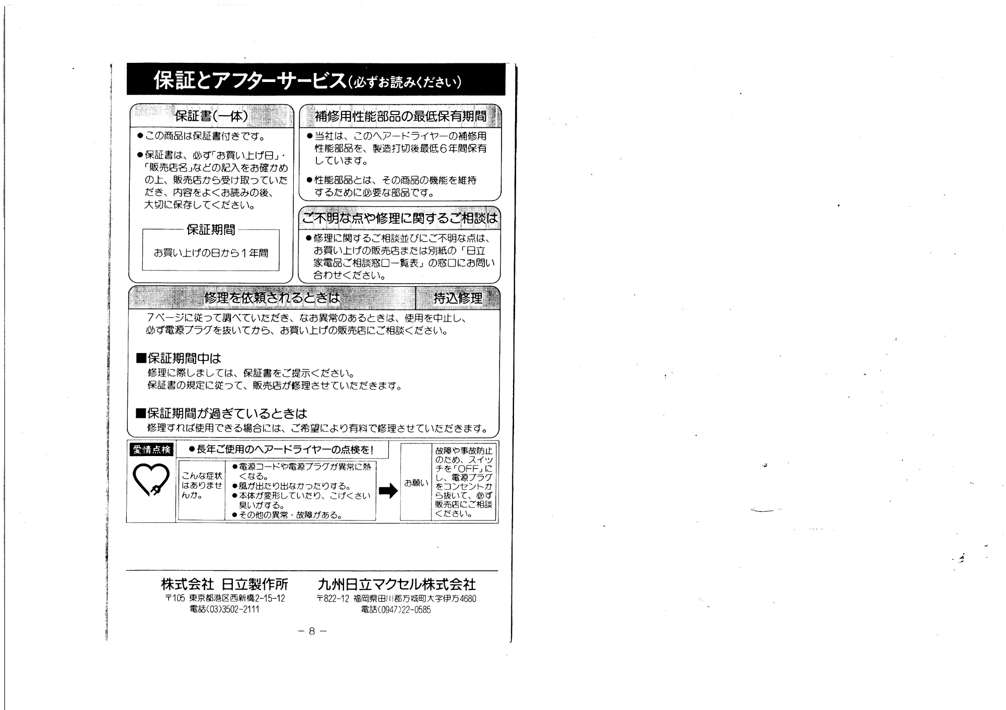日立 HDS1280 取扱説明書 — 保証とアフターサービス — 原本ページ — 6ページ