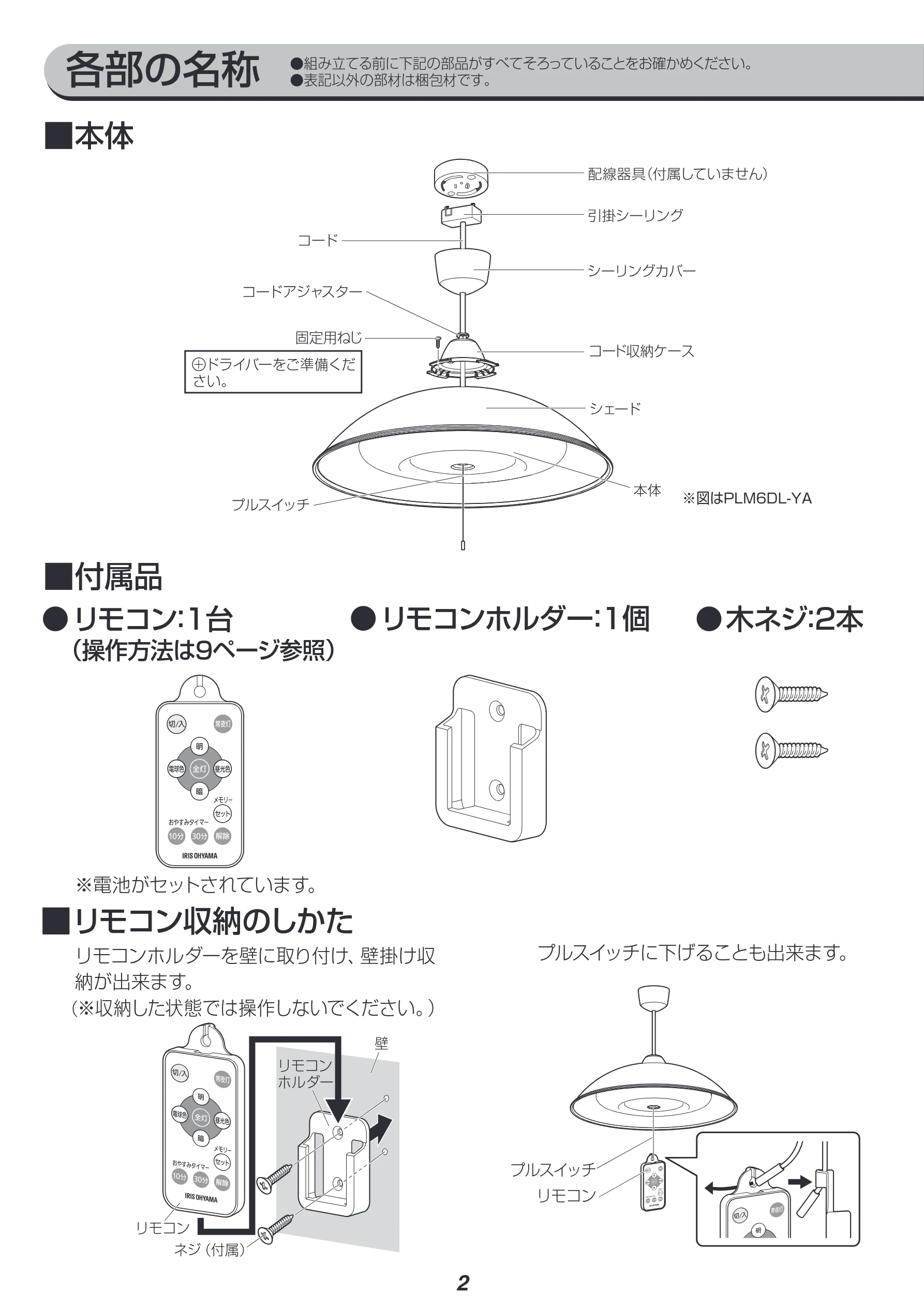 アイリスオーヤマ PLM6DL-YF 取扱説明書 — 各部の名称 ●組み立てる前に下記の部品がすべてそろっていることをお確かめください。 ●表記以外の部材は梱包材です。 — 図版 2-1 — 2ページ