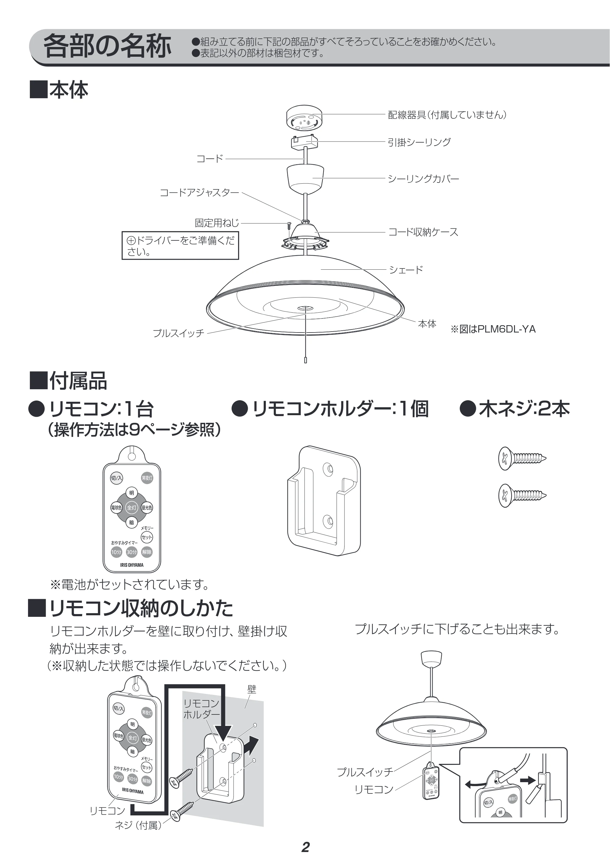 アイリスオーヤマ PLM6DL-YF 取扱説明書 — 各部の名称 ●組み立てる前に下記の部品がすべてそろっていることをお確かめください。 ●表記以外の部材は梱包材です。 — 原本ページ — 2ページ