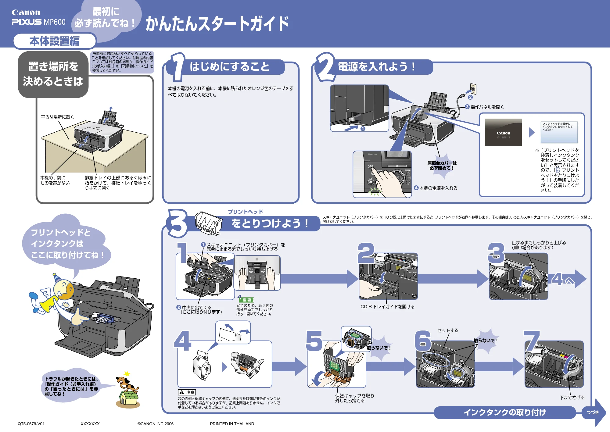 キヤノン PIXUS MP600 かんたんスタートガイド(本体設置編) (PDF形式/4.34Mバイト) — 原本ページ — 1ページ