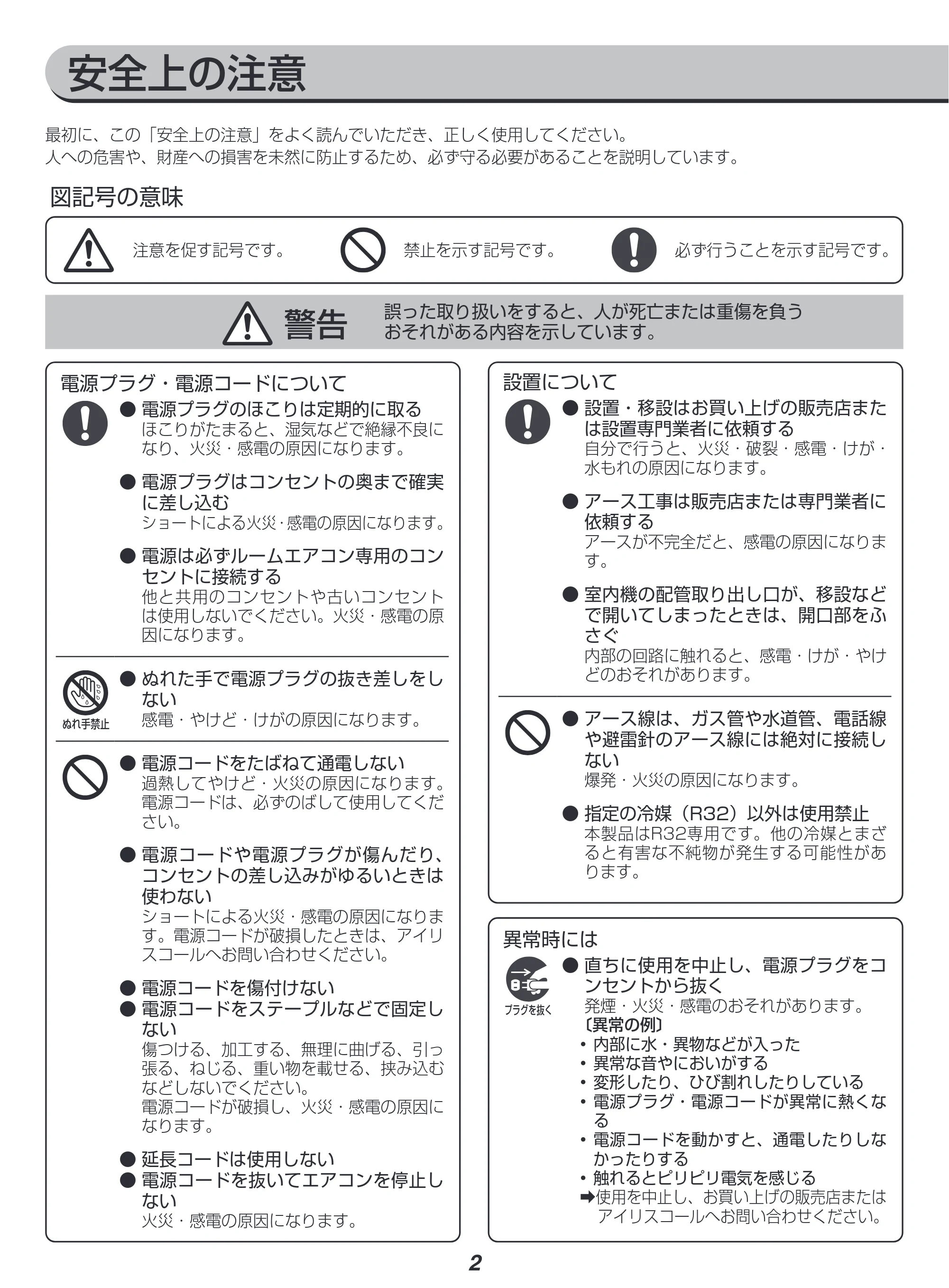 アイリスオーヤマ IRA-2821G 取扱説明書 — 安全上の注意 — 原本ページ — 2ページ