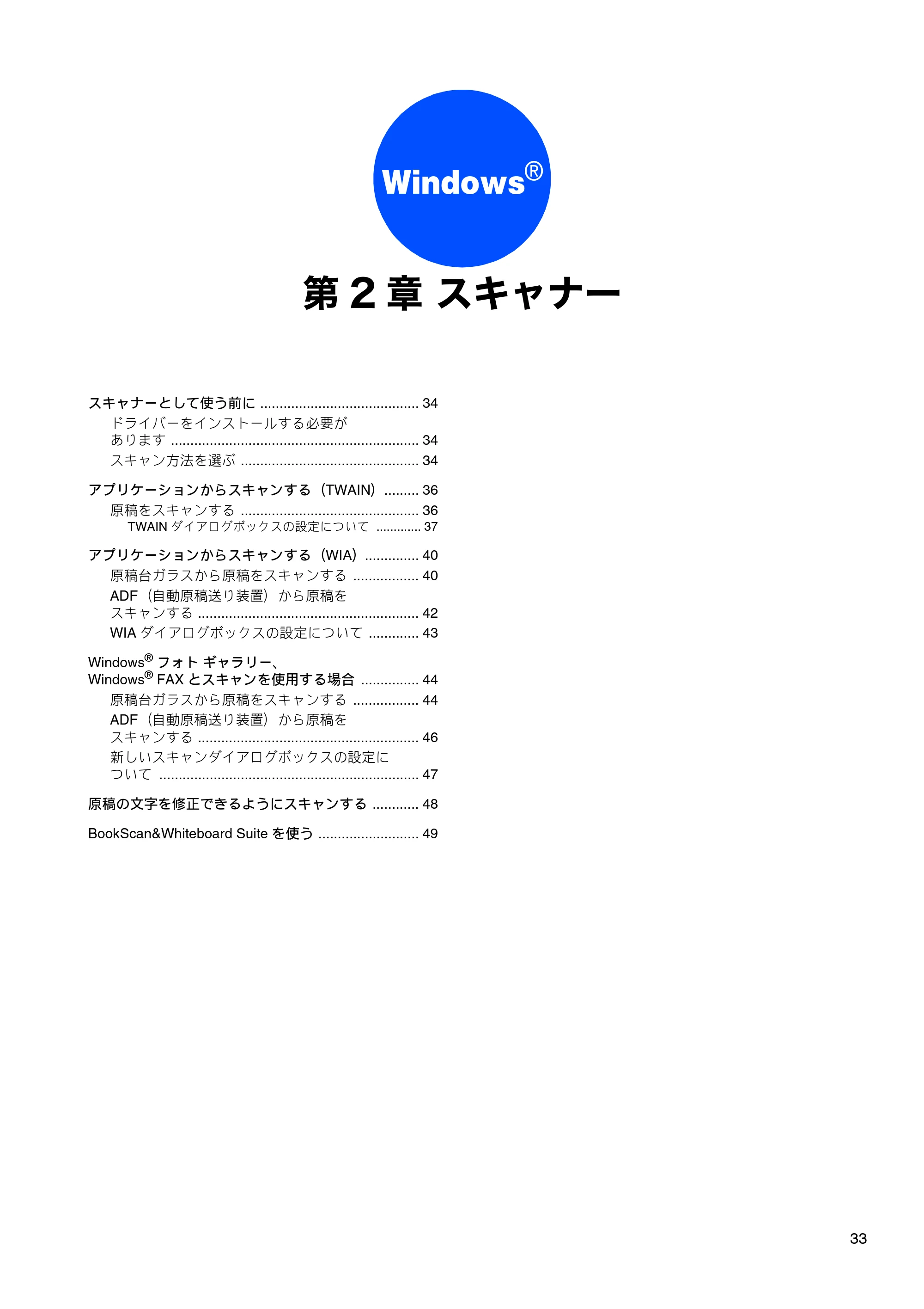 ブラザー DCP-J525N / DCP-J725N / DCP-J925N ユーザーズガイド ～パソコン活用編～ — 第2章 スキャナー — 原本ページ — 34ページ
