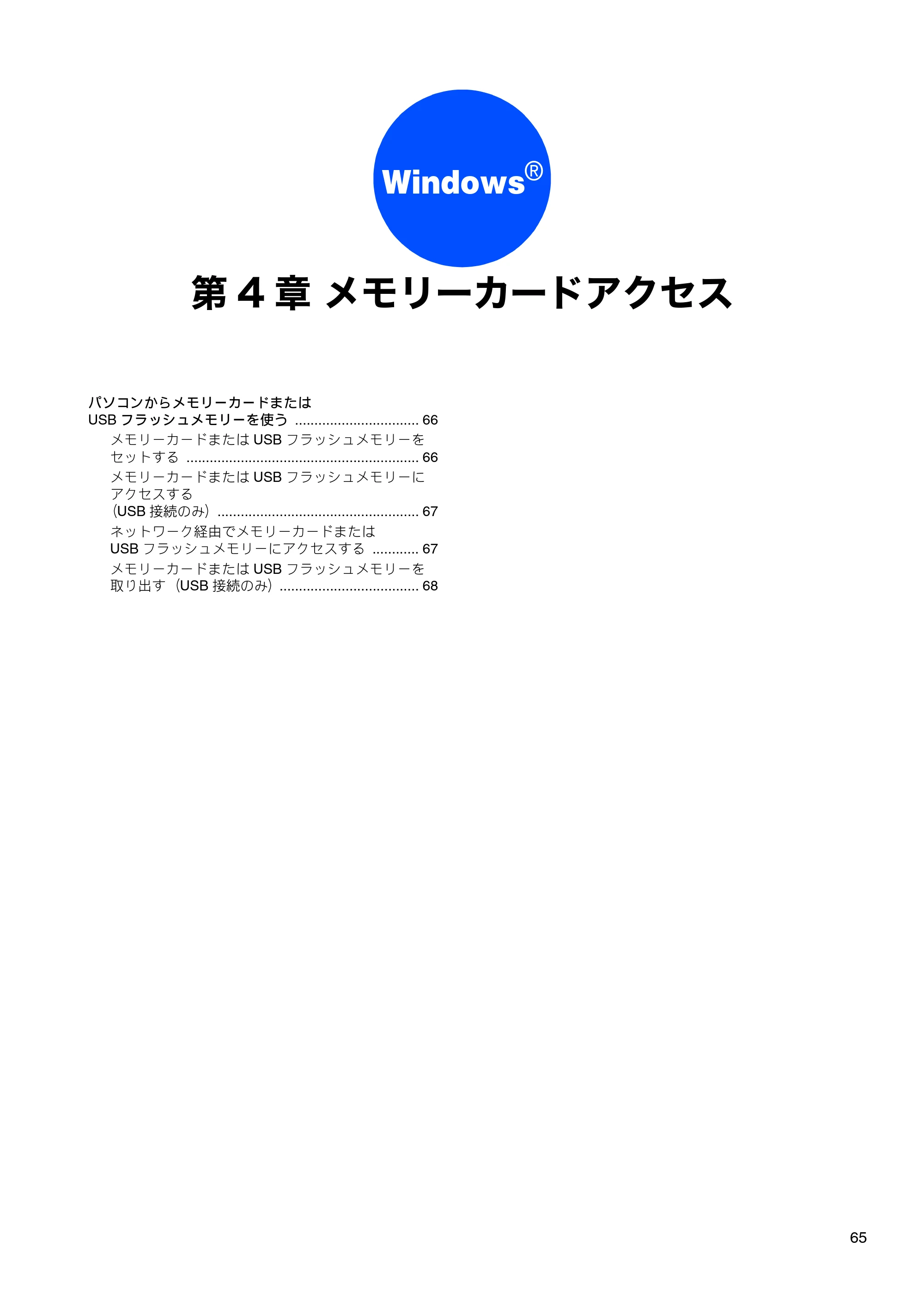 ブラザー DCP-J525N / DCP-J725N / DCP-J925N ユーザーズガイド ～パソコン活用編～ — 第4章 メモリーカードアクセス — 原本ページ — 66ページ