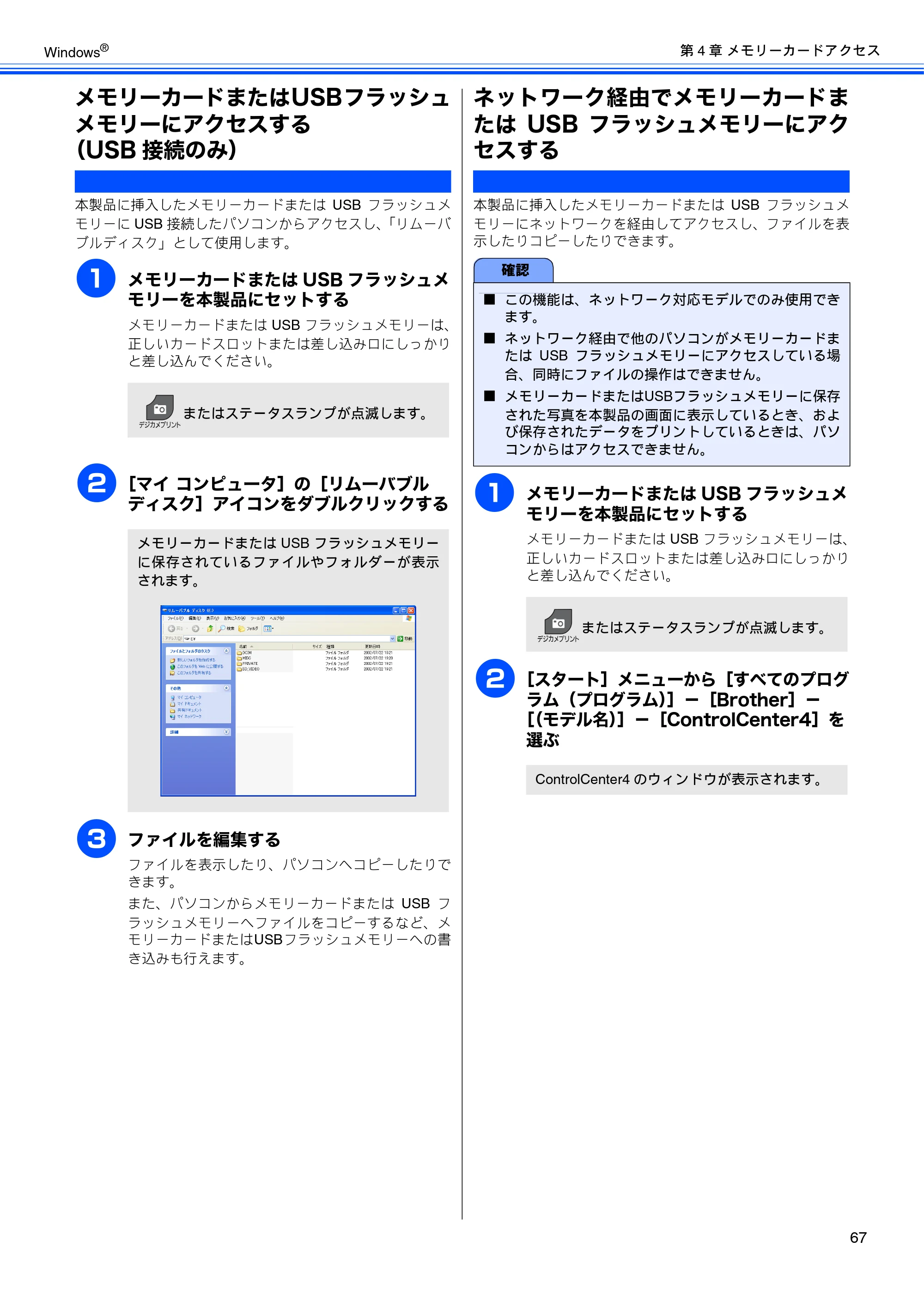 ブラザー DCP-J525N / DCP-J725N / DCP-J925N ユーザーズガイド ～パソコン活用編～ — メモリーカードまたはUSBフラッシュメモリーにアクセスする（USB接続のみ） — 原本ページ — 68ページ