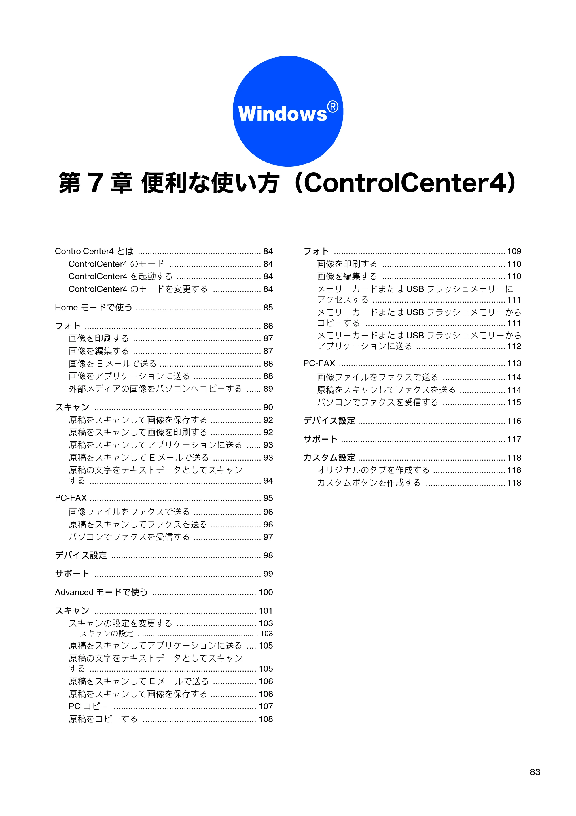 ブラザー DCP-J525N / DCP-J725N / DCP-J925N ユーザーズガイド ～パソコン活用編～ — 第7章 便利な使い方（ControlCenter4） — 原本ページ — 84ページ