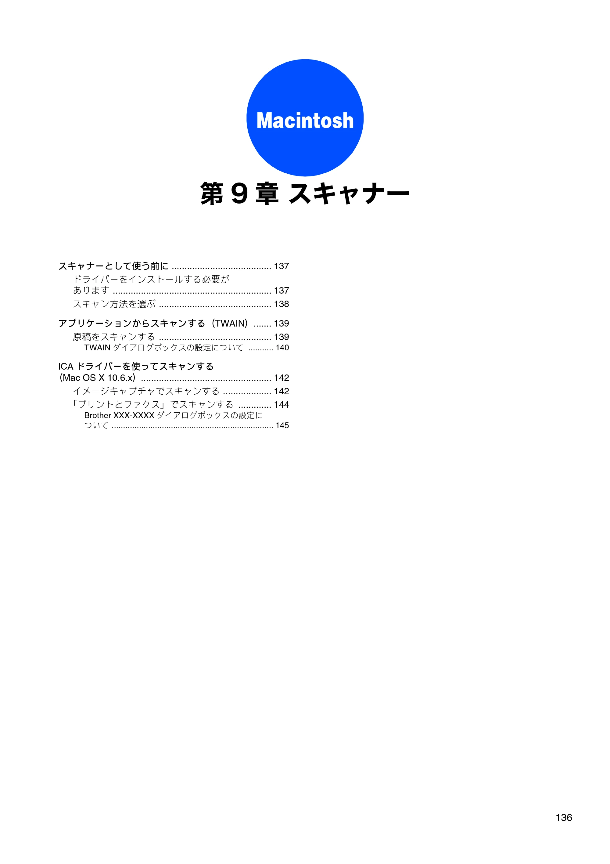 ブラザー DCP-J525N / DCP-J725N / DCP-J925N ユーザーズガイド ～パソコン活用編～ — 第9章 スキャナー — 原本ページ — 137ページ