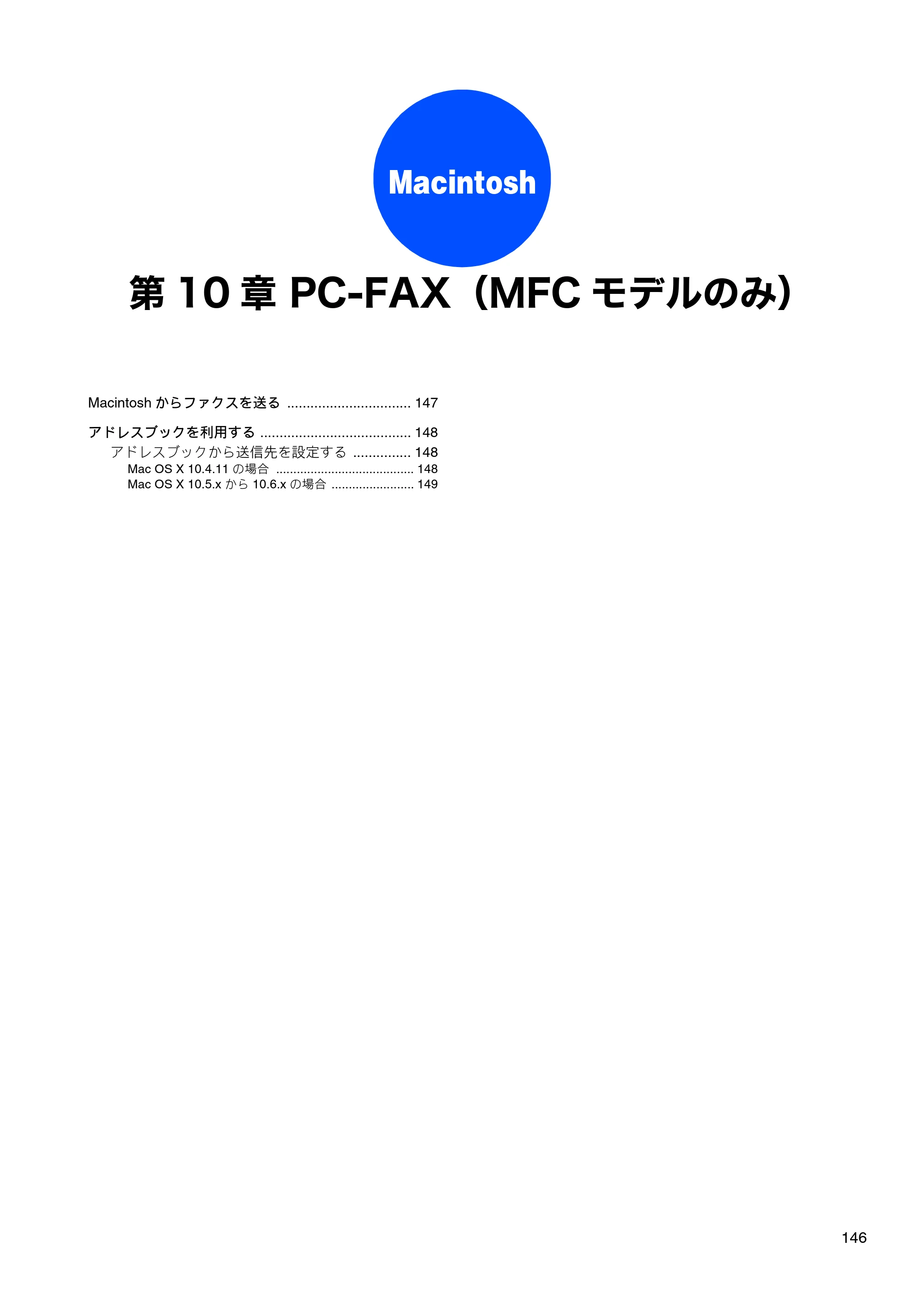 ブラザー DCP-J525N / DCP-J725N / DCP-J925N ユーザーズガイド ～パソコン活用編～ — 第10章 PC-FAX（MFCモデルのみ） — 原本ページ — 147ページ
