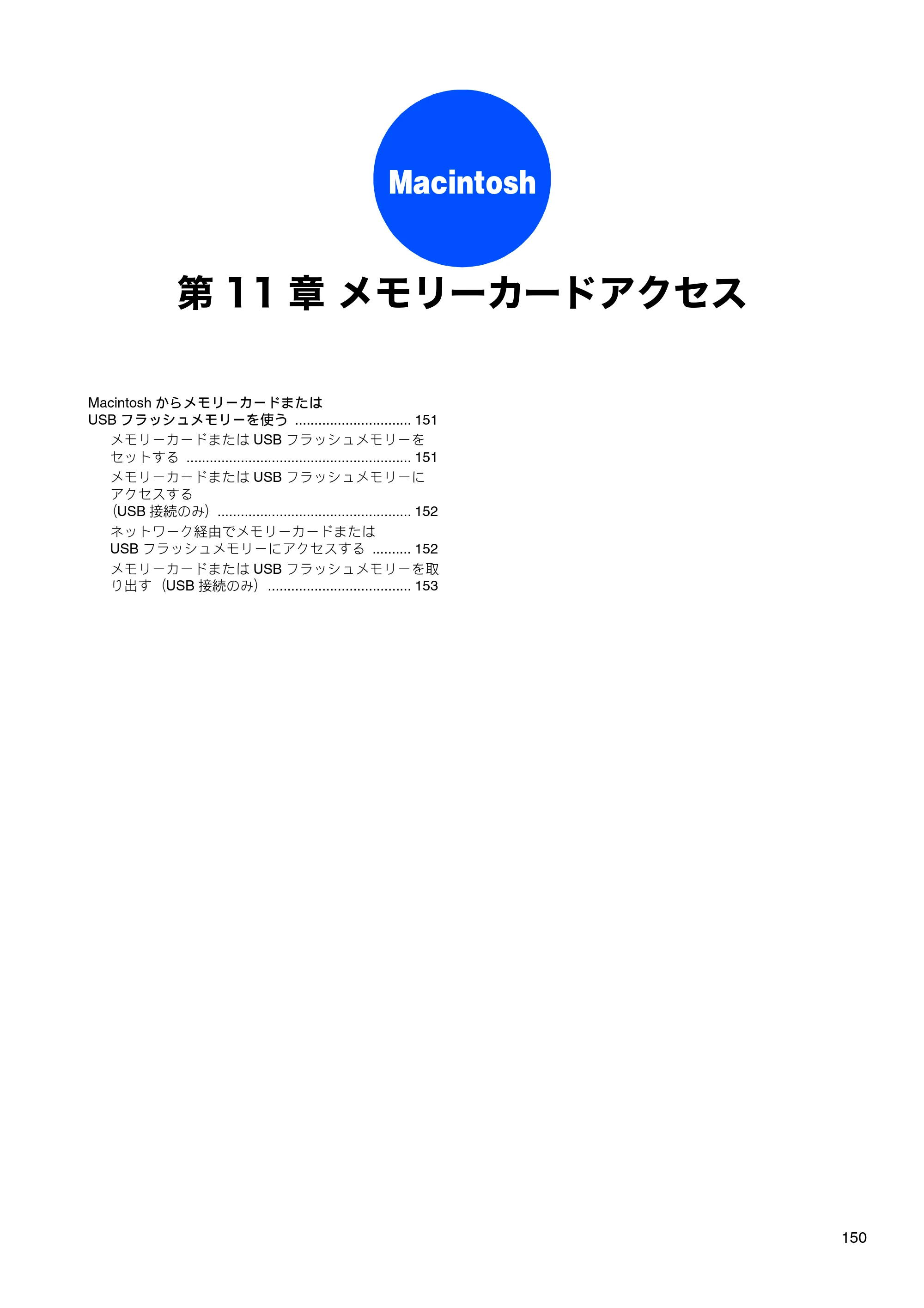 ブラザー DCP-J525N / DCP-J725N / DCP-J925N ユーザーズガイド ～パソコン活用編～ — 第11章 メモリーカードアクセス — 原本ページ — 151ページ