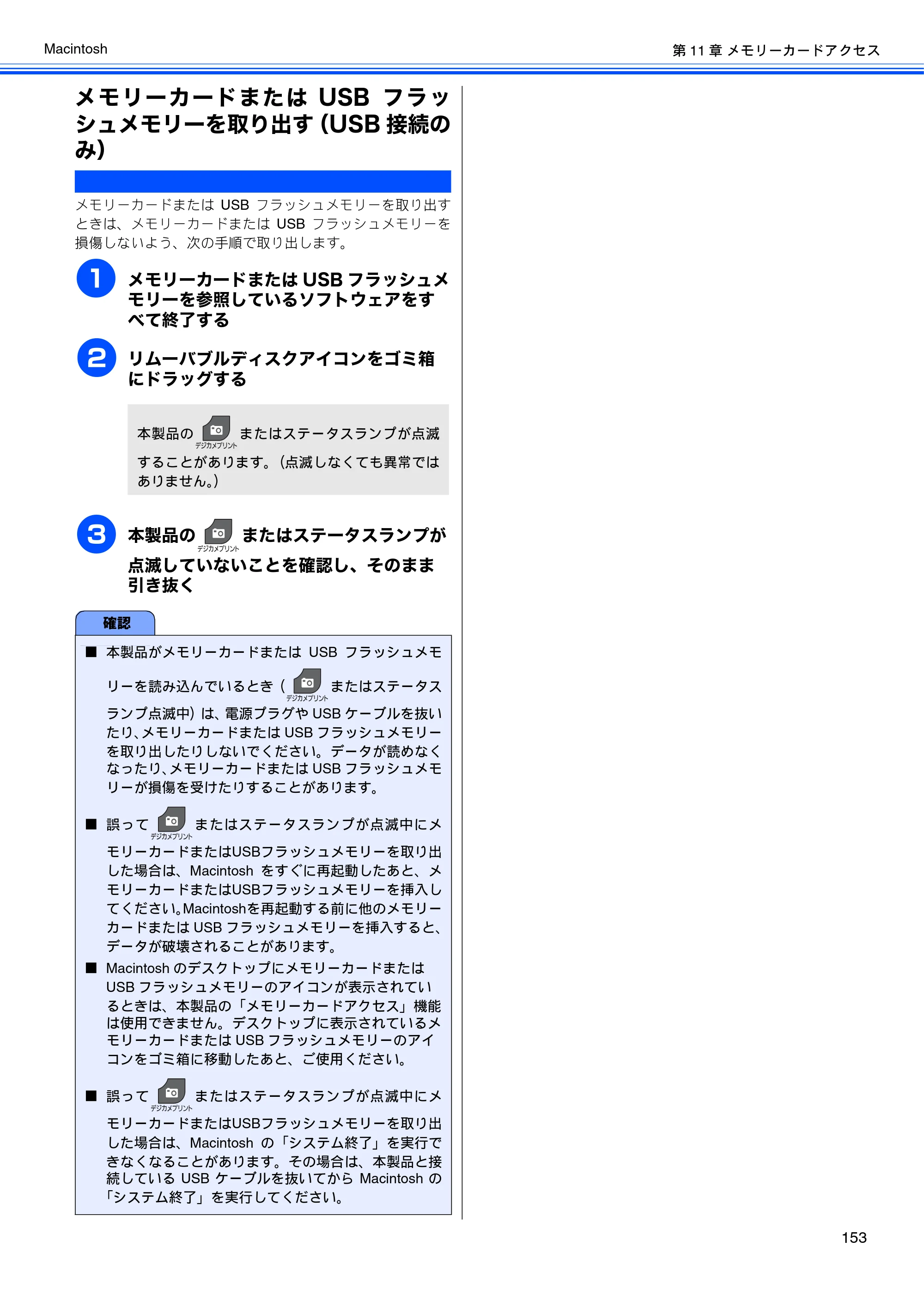 ブラザー DCP-J525N / DCP-J725N / DCP-J925N ユーザーズガイド ～パソコン活用編～ — メモリーカードまたはUSBフラッシュメモリーを取り出す（USB接続のみ） — 原本ページ — 154ページ