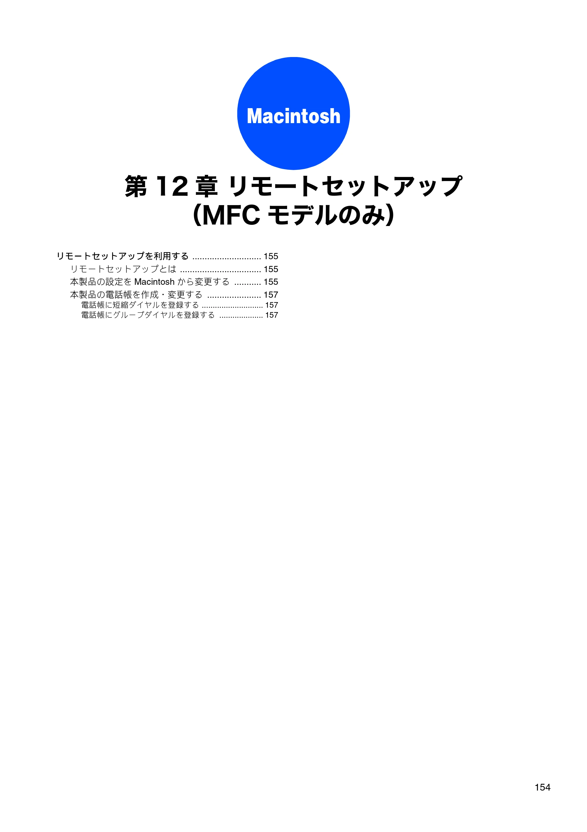 ブラザー DCP-J525N / DCP-J725N / DCP-J925N ユーザーズガイド ～パソコン活用編～ — 第12章 リモートセットアップ （MFCモデルのみ） — 原本ページ — 155ページ