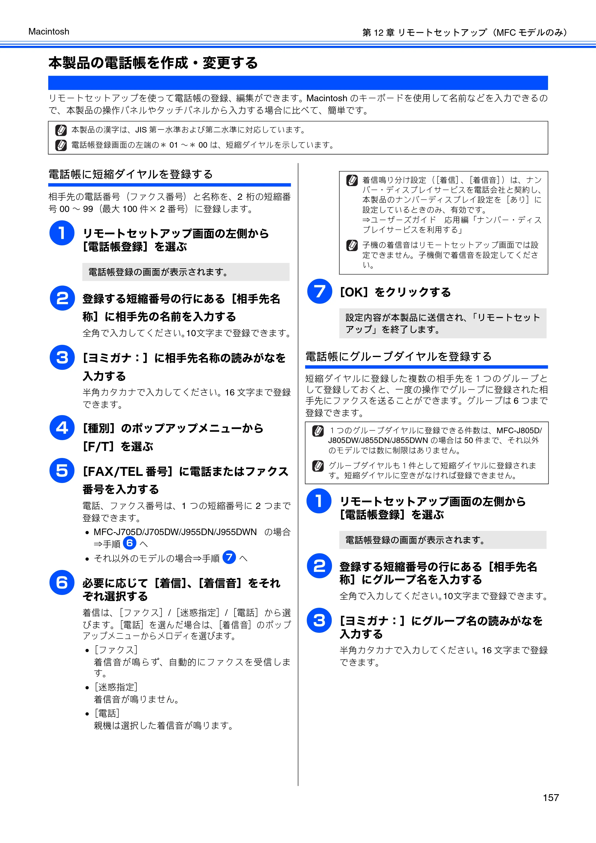 ブラザー DCP-J525N / DCP-J725N / DCP-J925N ユーザーズガイド ～パソコン活用編～ — 本製品の電話帳を作成・変更する — 原本ページ — 158ページ