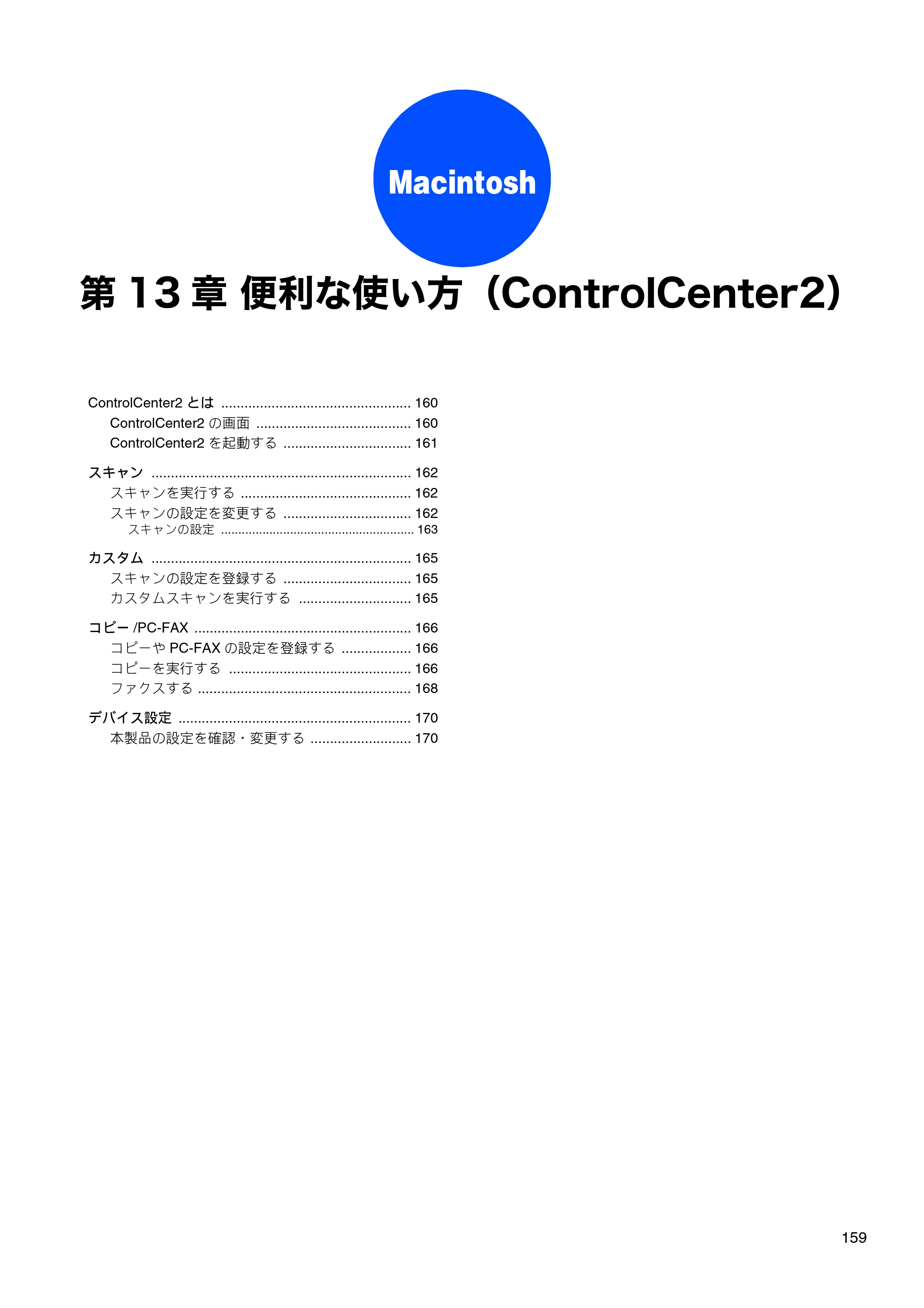 ブラザー DCP-J525N / DCP-J725N / DCP-J925N ユーザーズガイド ～パソコン活用編～ — 第13章 便利な使い方（ControlCenter2） — 原本ページ — 160ページ