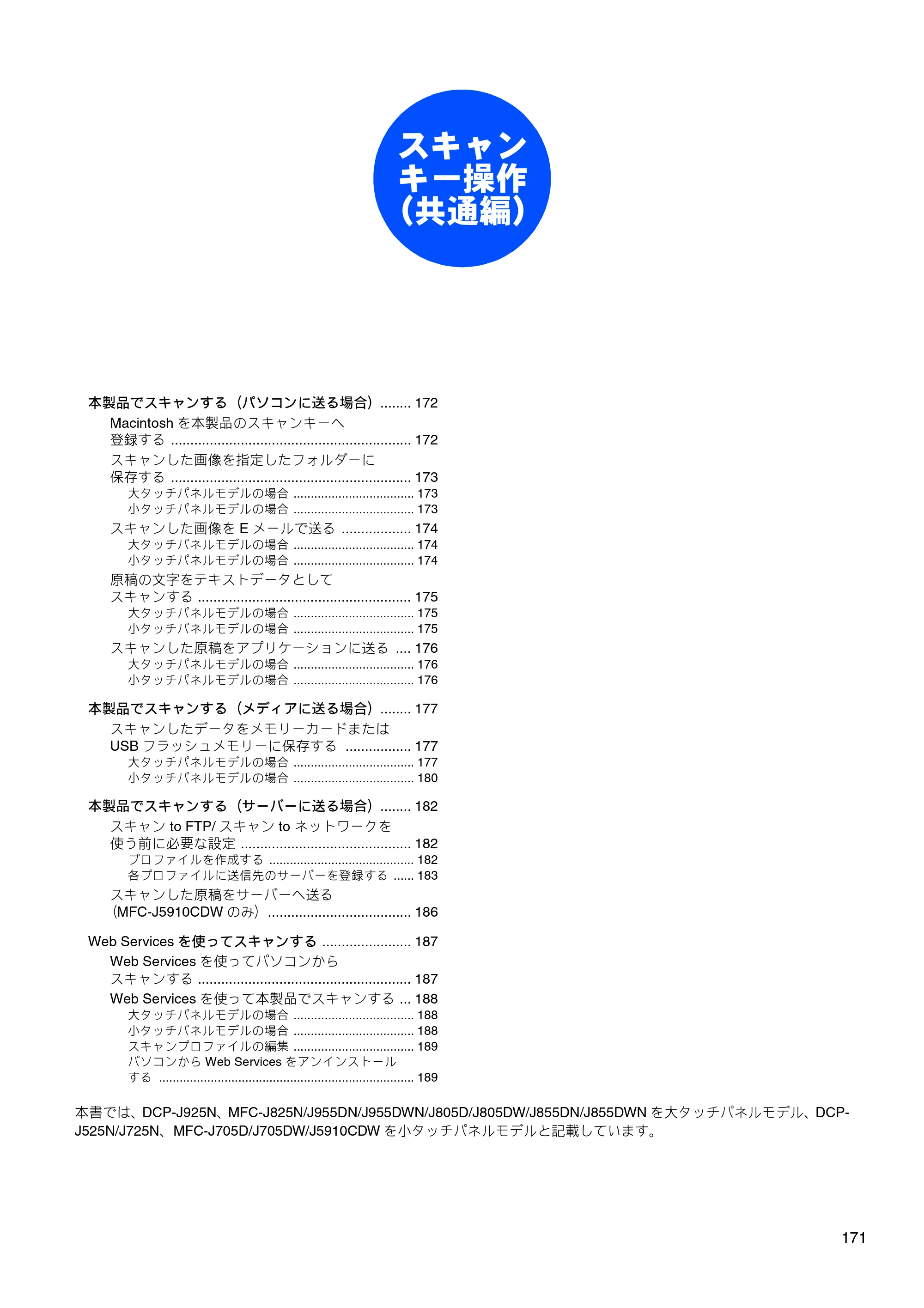 ブラザー DCP-J525N / DCP-J725N / DCP-J925N ユーザーズガイド ～パソコン活用編～ — スキャンキー操作（共通編） — 原本ページ — 172ページ