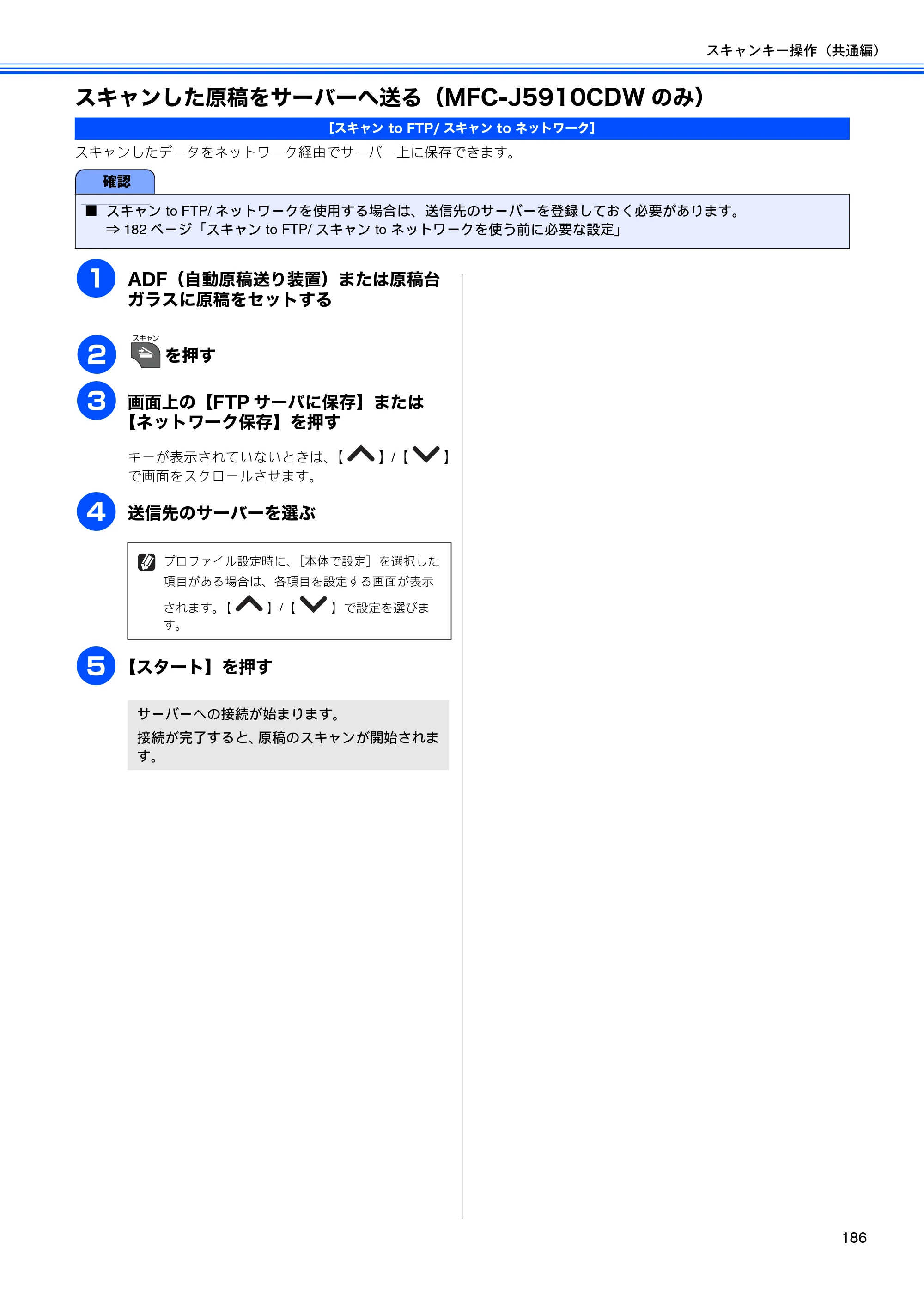 ブラザー DCP-J525N / DCP-J725N / DCP-J925N ユーザーズガイド ～パソコン活用編～ — スキャンした原稿をサーバーへ送る（MFC-J5910CDWのみ） — 原本ページ — 187ページ