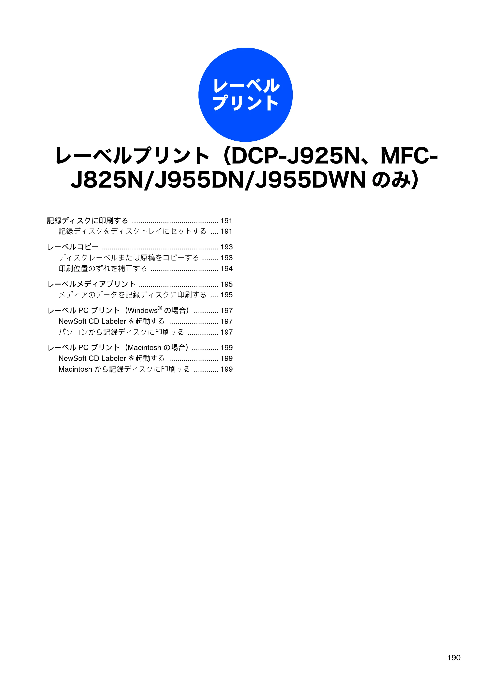 ブラザー DCP-J525N / DCP-J725N / DCP-J925N ユーザーズガイド ～パソコン活用編～ — レーベルプリント（DCP-J925N、MFC-J825N/J955DN/J955DWNのみ） — 原本ページ — 191ページ