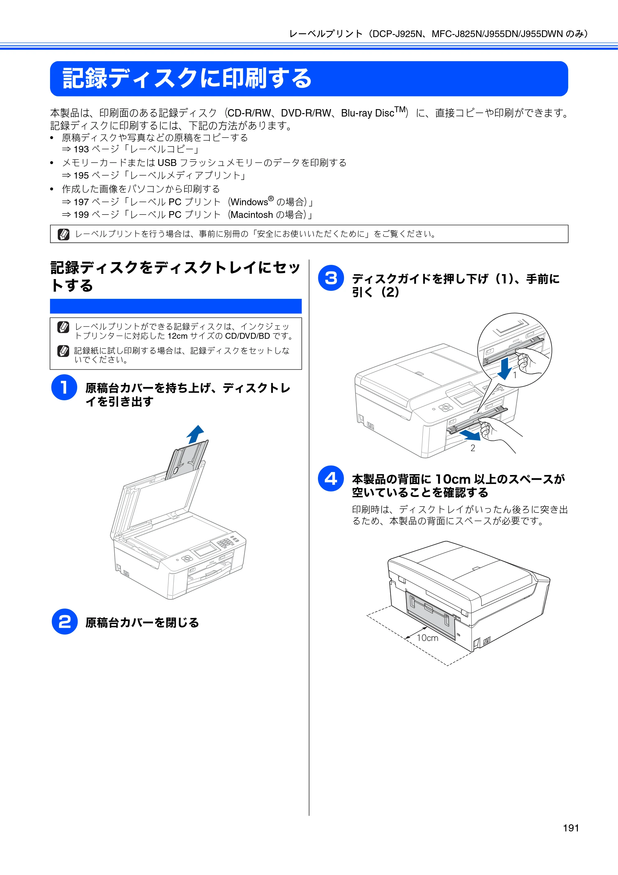 ブラザー DCP-J525N / DCP-J725N / DCP-J925N ユーザーズガイド ～パソコン活用編～ — 記録ディスクに印刷する — 原本ページ — 192ページ