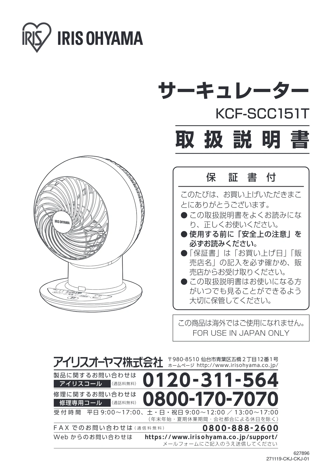 アイリスオーヤマ KCF-SCC151T 取扱説明書 — サーキュレーター — 図版 1-1 — 1ページ