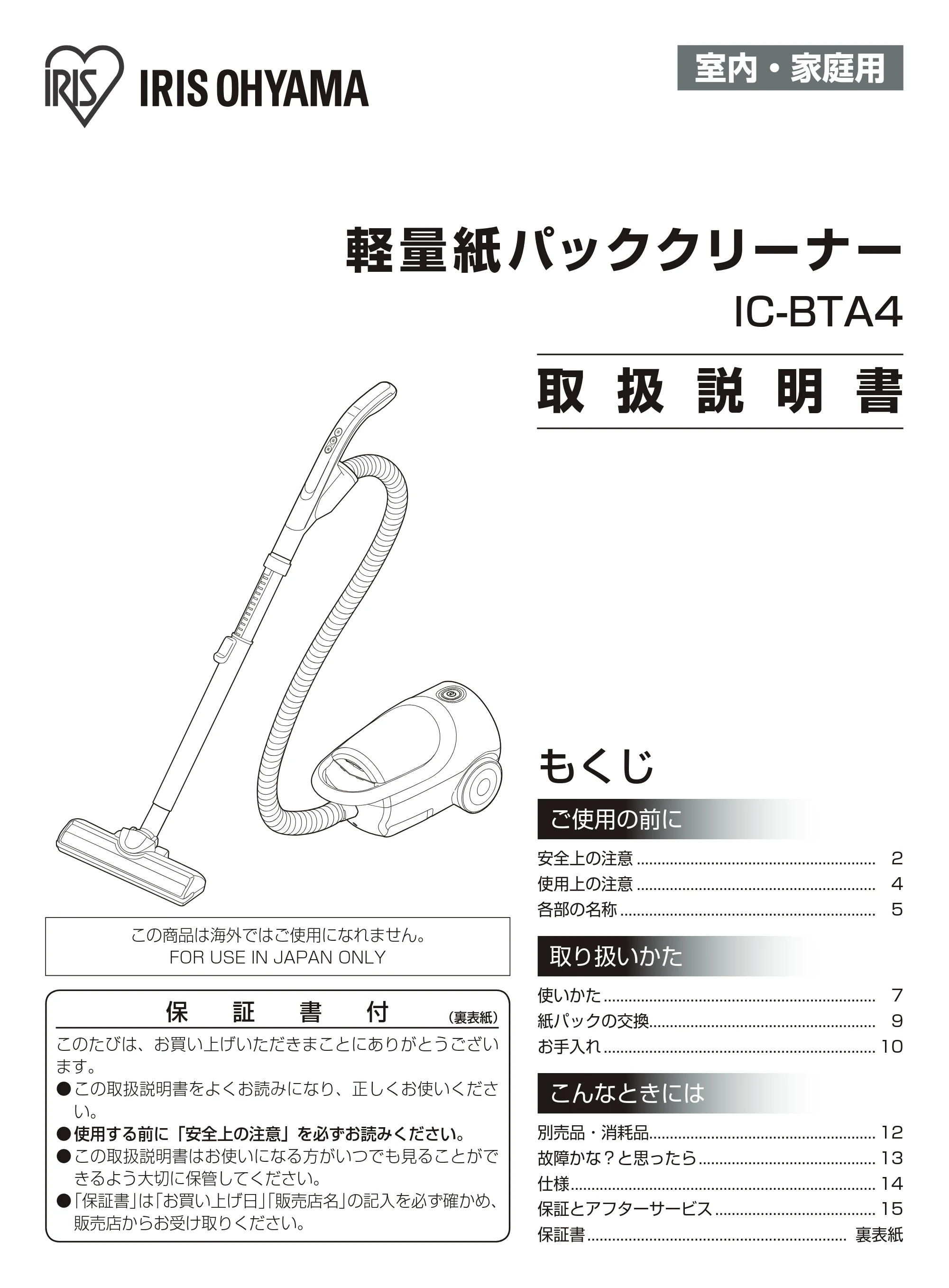 アイリスオーヤマ IC-BTA4-WPG 取扱説明書 — 室内・家庭用 — 原本ページ — 1ページ