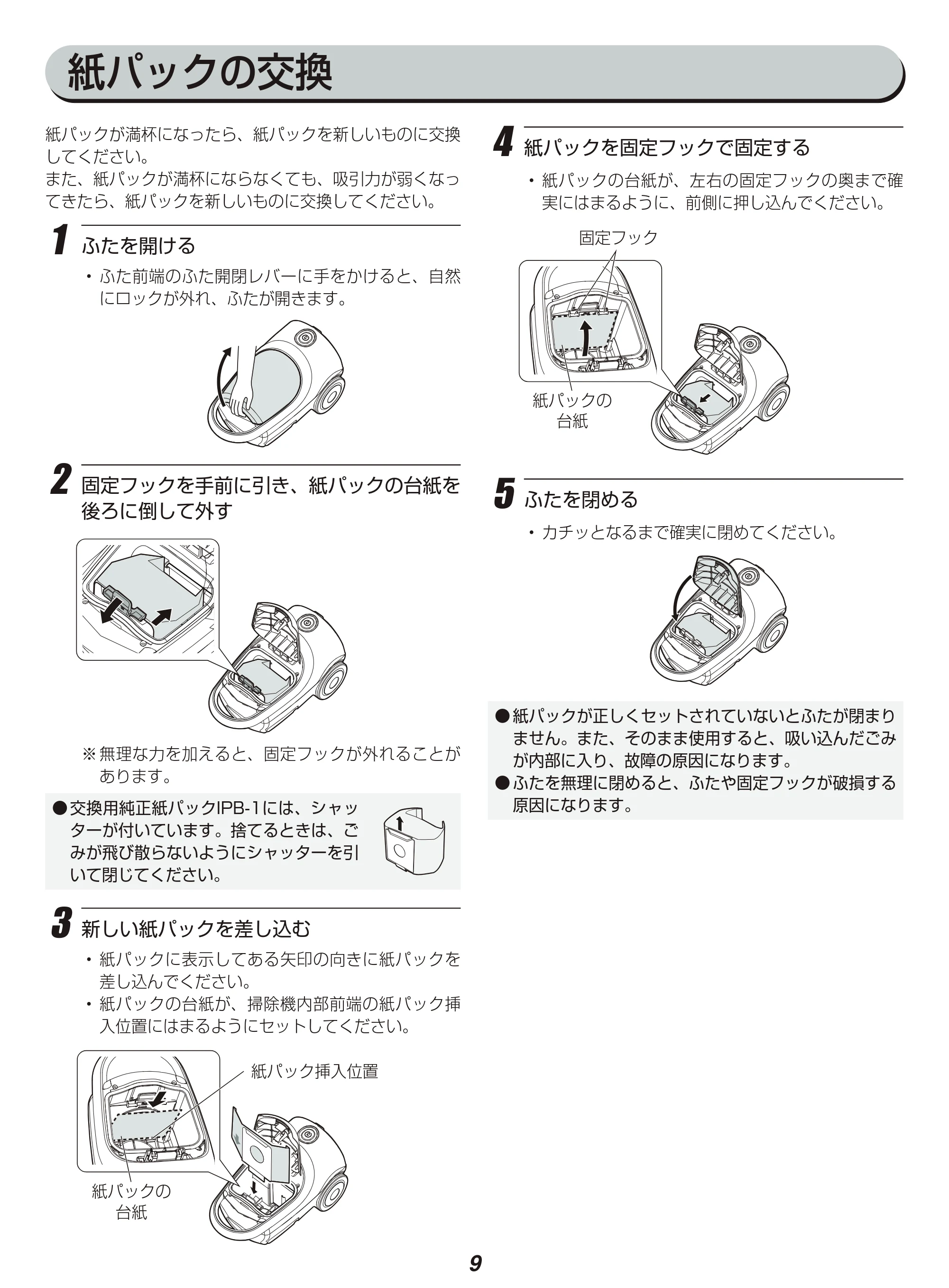 アイリスオーヤマ IC-BTA4-WPG 取扱説明書 — 紙パックの交換 — 原本ページ — 9ページ