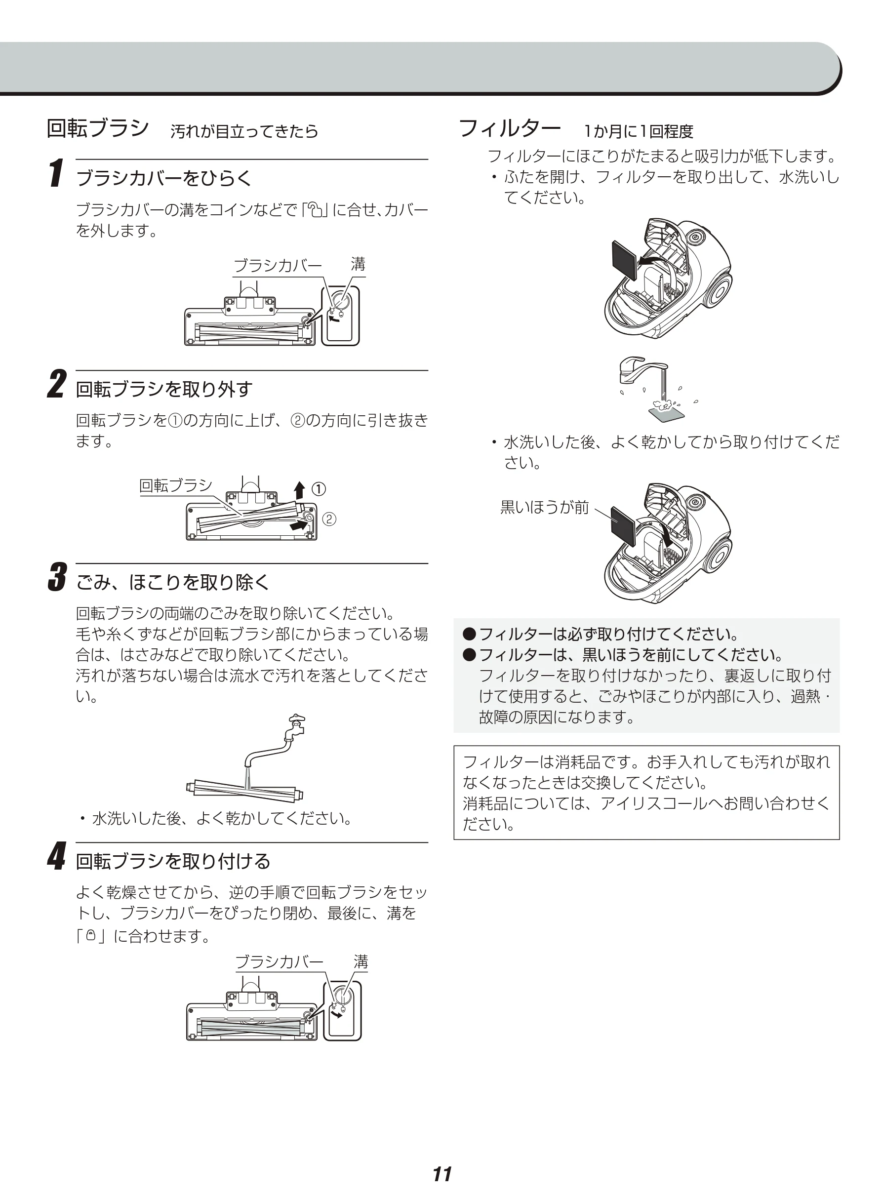 アイリスオーヤマ IC-BTA4-WPG 取扱説明書 — フィルター 1か月に1回程度 — 図版 11-1 — 11ページ