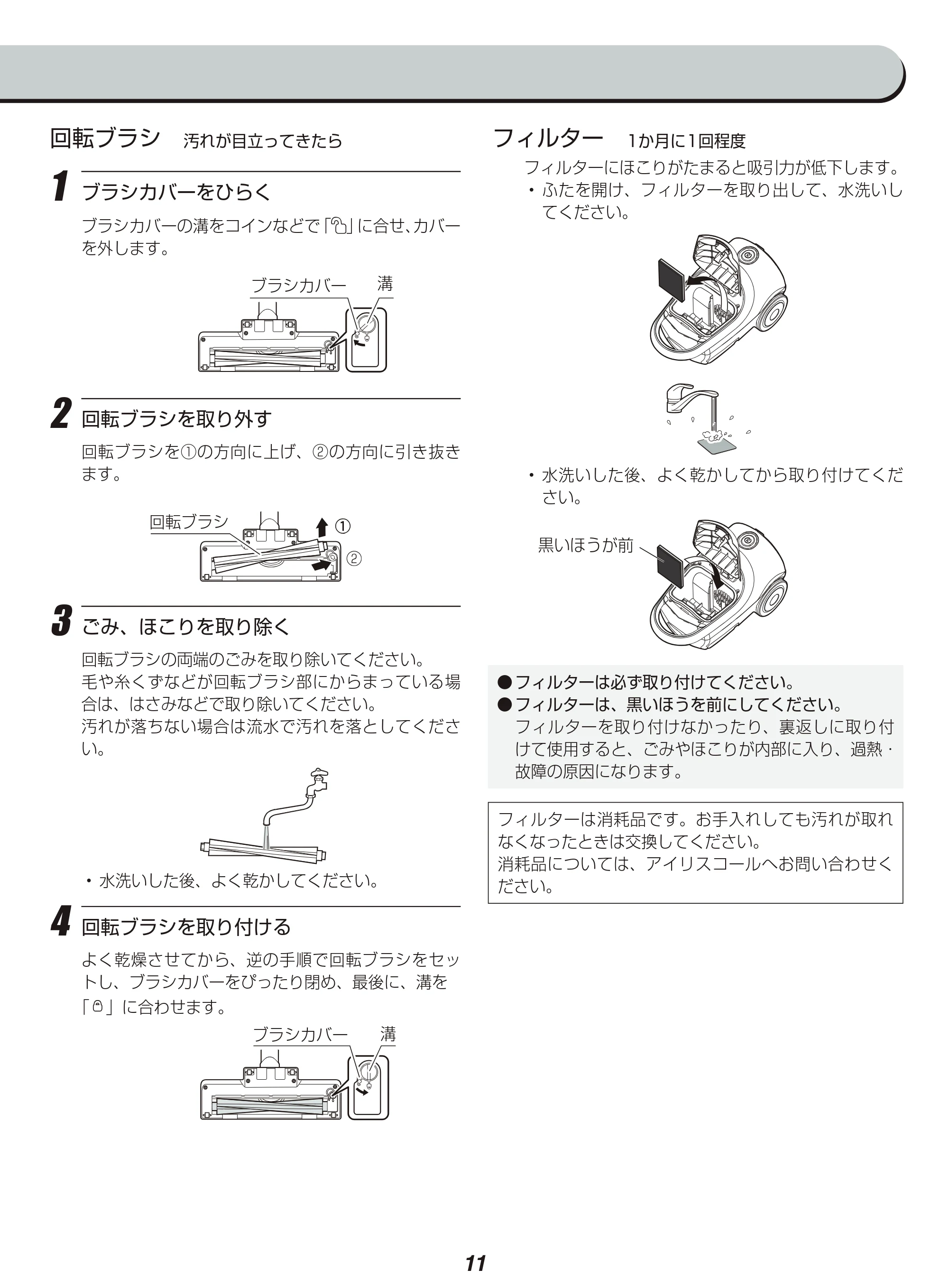 アイリスオーヤマ IC-BTA4-WPG 取扱説明書 — フィルター 1か月に1回程度 — 原本ページ — 11ページ