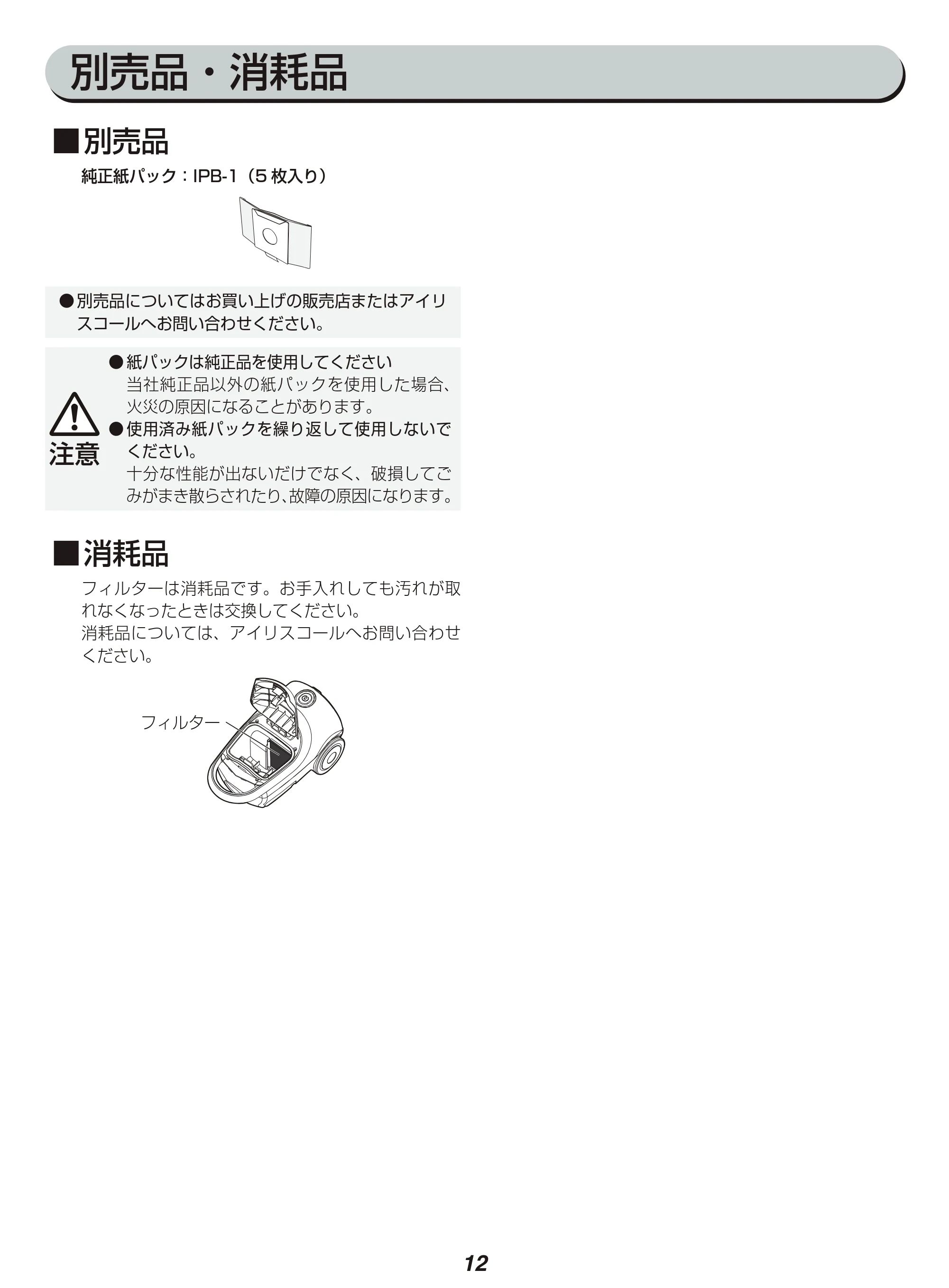 アイリスオーヤマ IC-BTA4-WPG 取扱説明書 — 別売品・消耗品 — 原本ページ — 12ページ