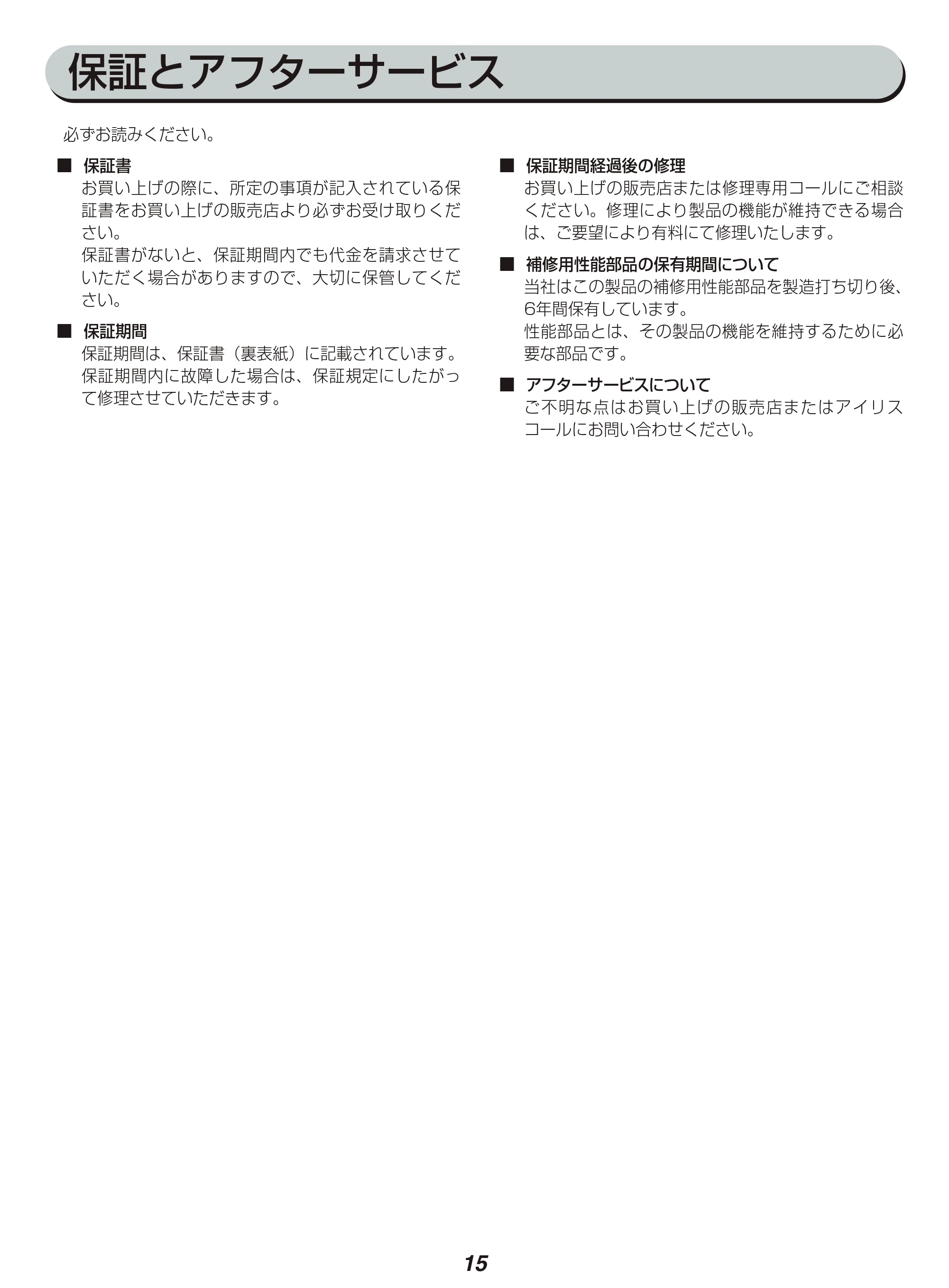 アイリスオーヤマ IC-BTA4-WPG 取扱説明書 — 保証とアフターサービス — 原本ページ — 15ページ