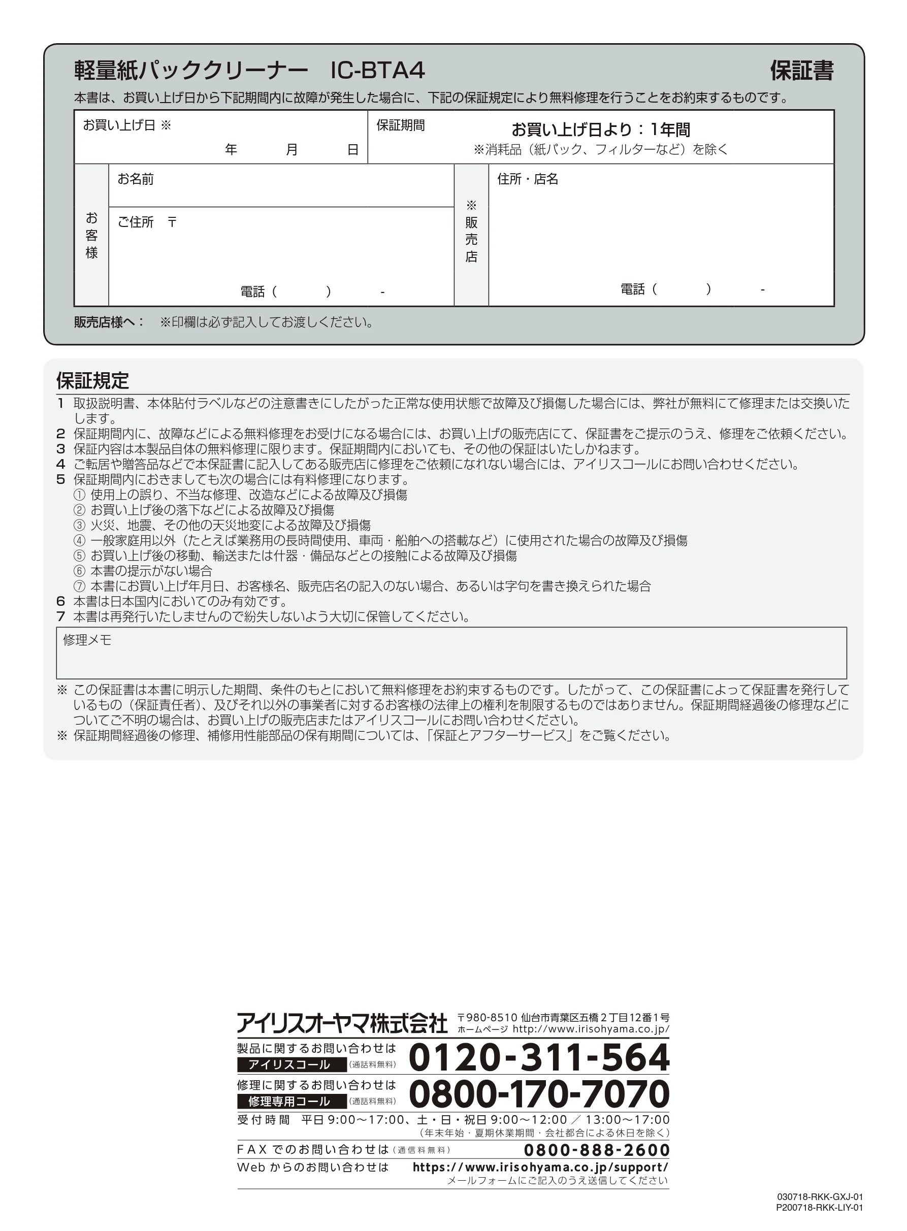 アイリスオーヤマ IC-BTA4-WPG 取扱説明書 — 軽量紙パッククリーナー IC-BTA4 保証書 — 図版 16-1 — 16ページ