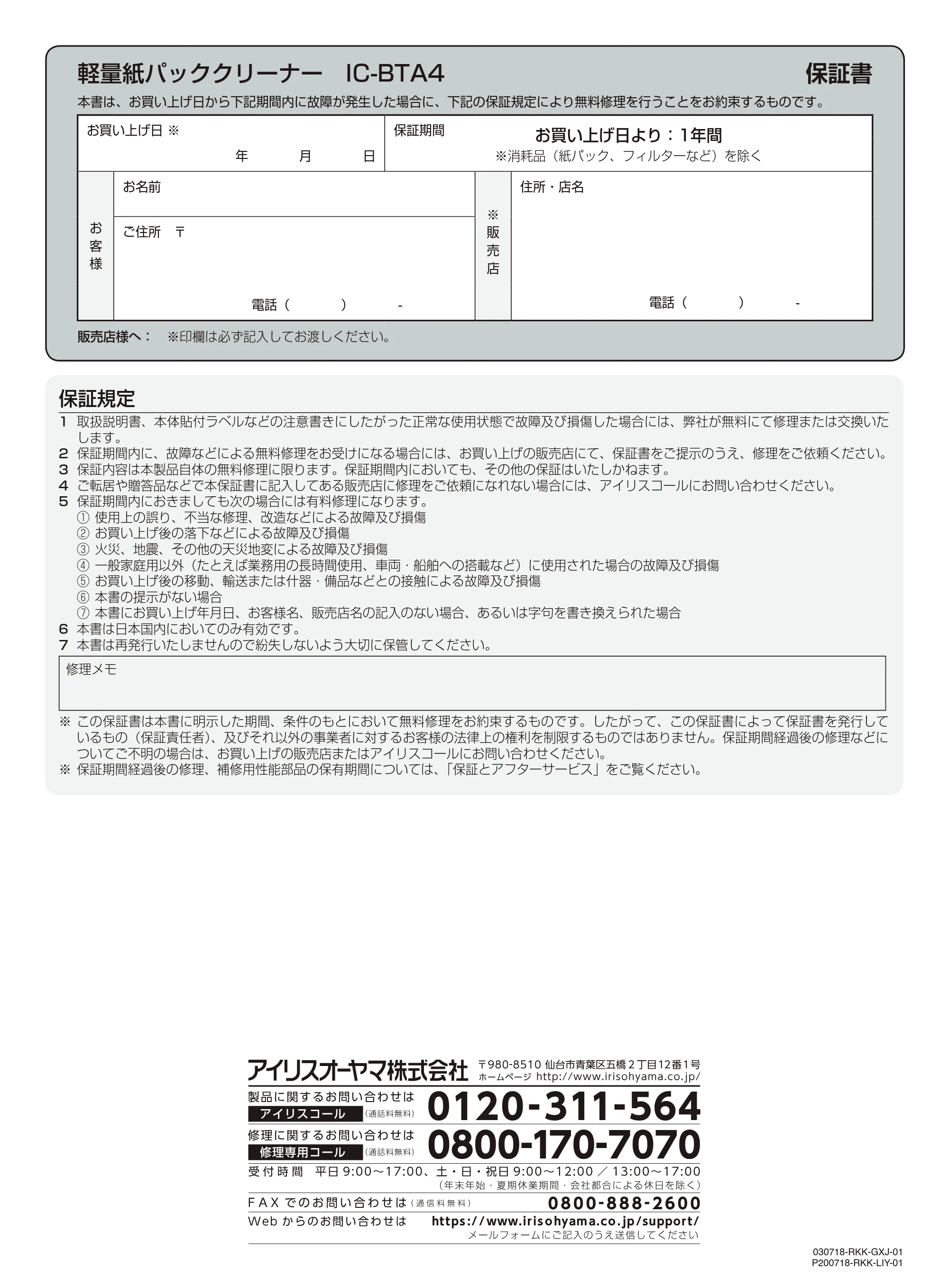 アイリスオーヤマ IC-BTA4-WPG 取扱説明書 — 軽量紙パッククリーナー IC-BTA4 保証書 — 原本ページ — 16ページ