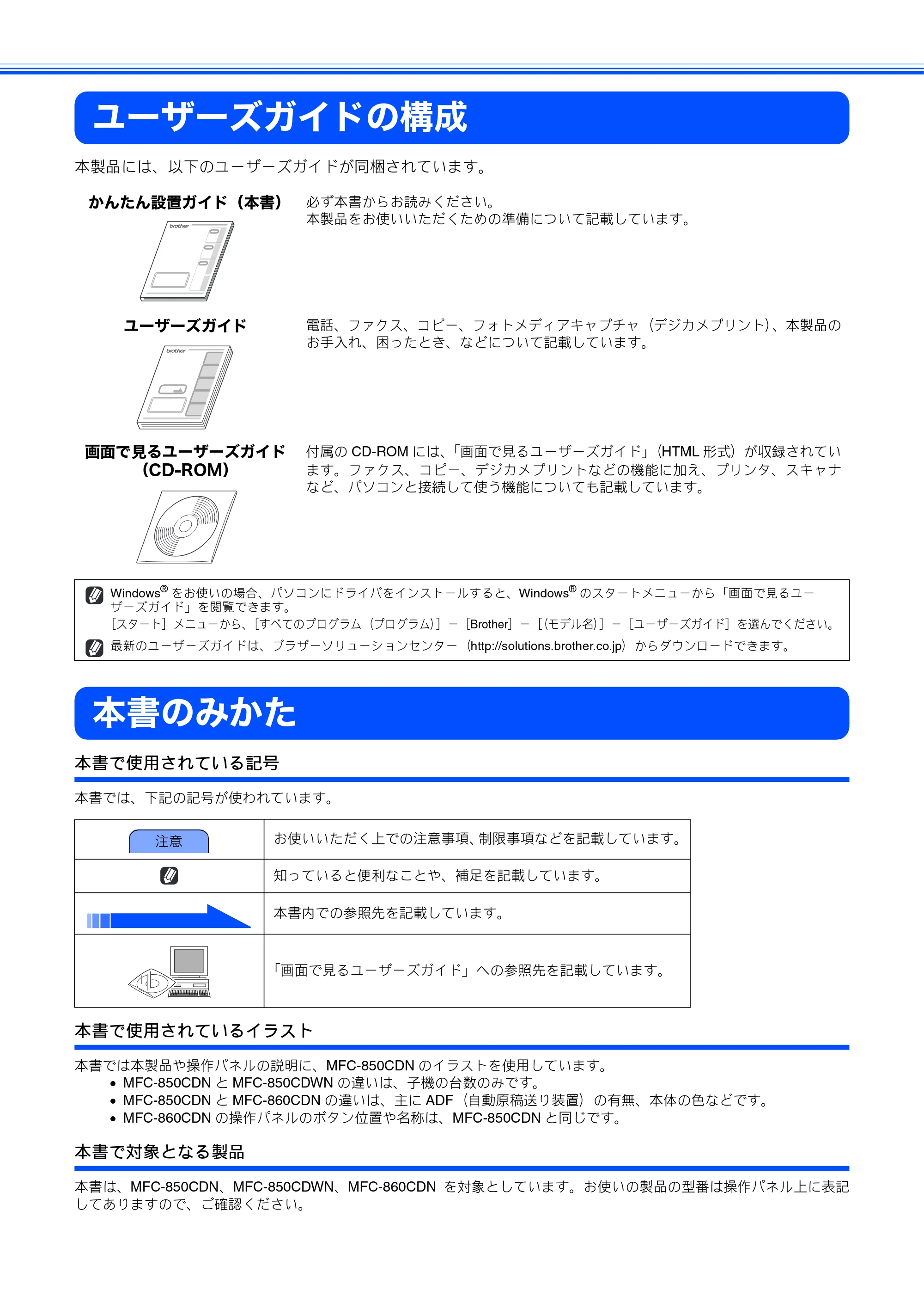 ブラザー MFC-850CDN / MFC-850CDWN / MFC-860CDN かんたん設置ガイド — ユーザーズガイドの構成 — 原本ページ — 2ページ